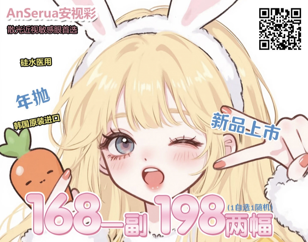 【年抛上新】AnSerua安视彩美瞳 – 妈生素颜款纯欲又百搭 十月秋季新品上市