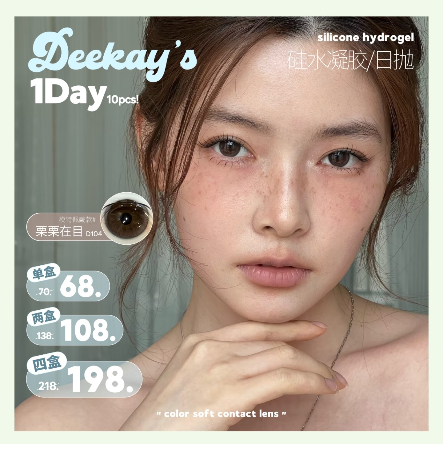 【日抛】DeeKay美瞳 – 透气不压眼 轻盈无负担 完美通勤并不止自然而已