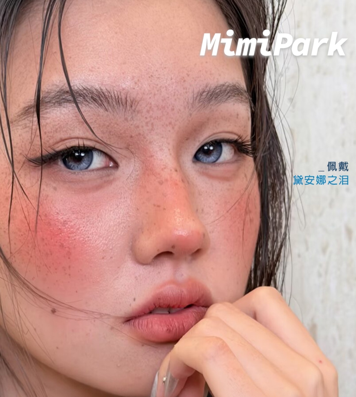 【定轴日抛】MIMIPARK美瞳 – 开启冷颜杀3.0时代仙品 双十一早鸟购