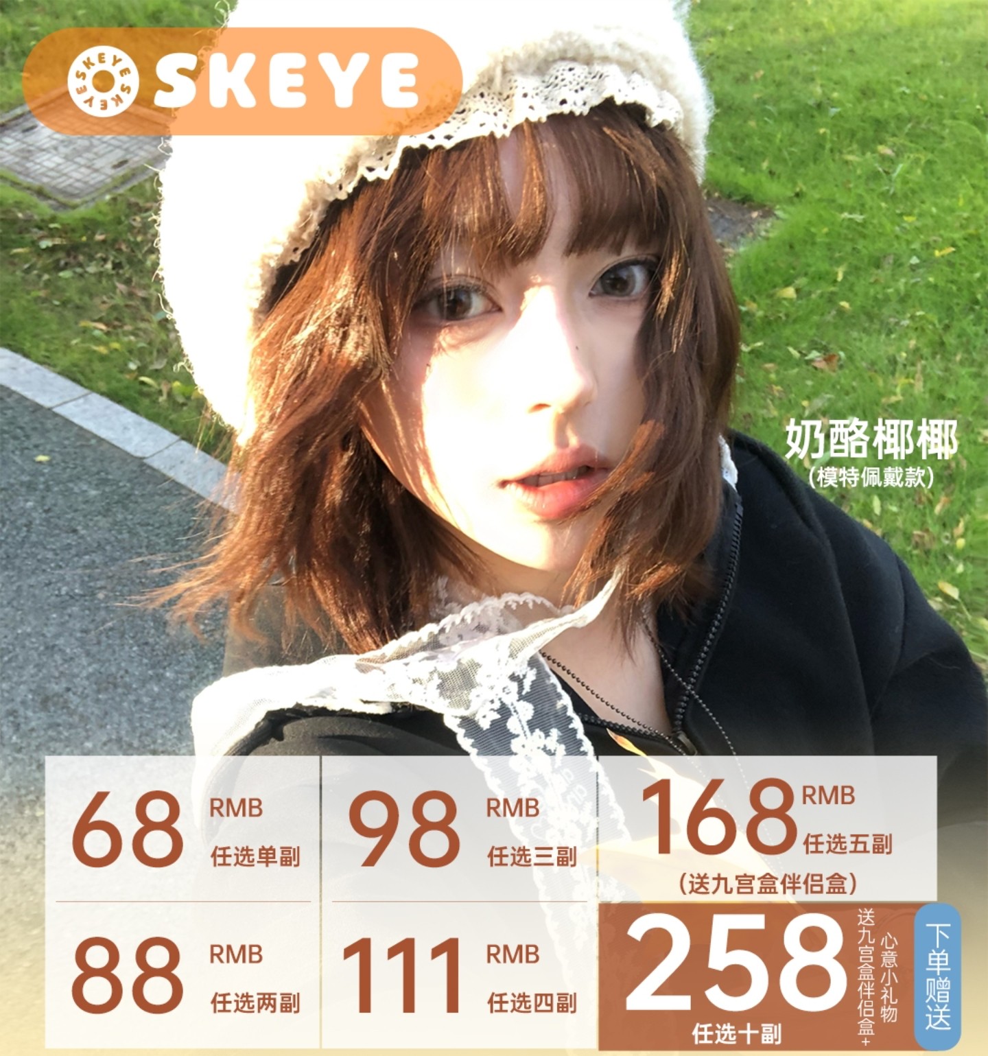 【半年抛】Skeye美瞳 –  全系列心动眸色 解锁双11超值囤货福利