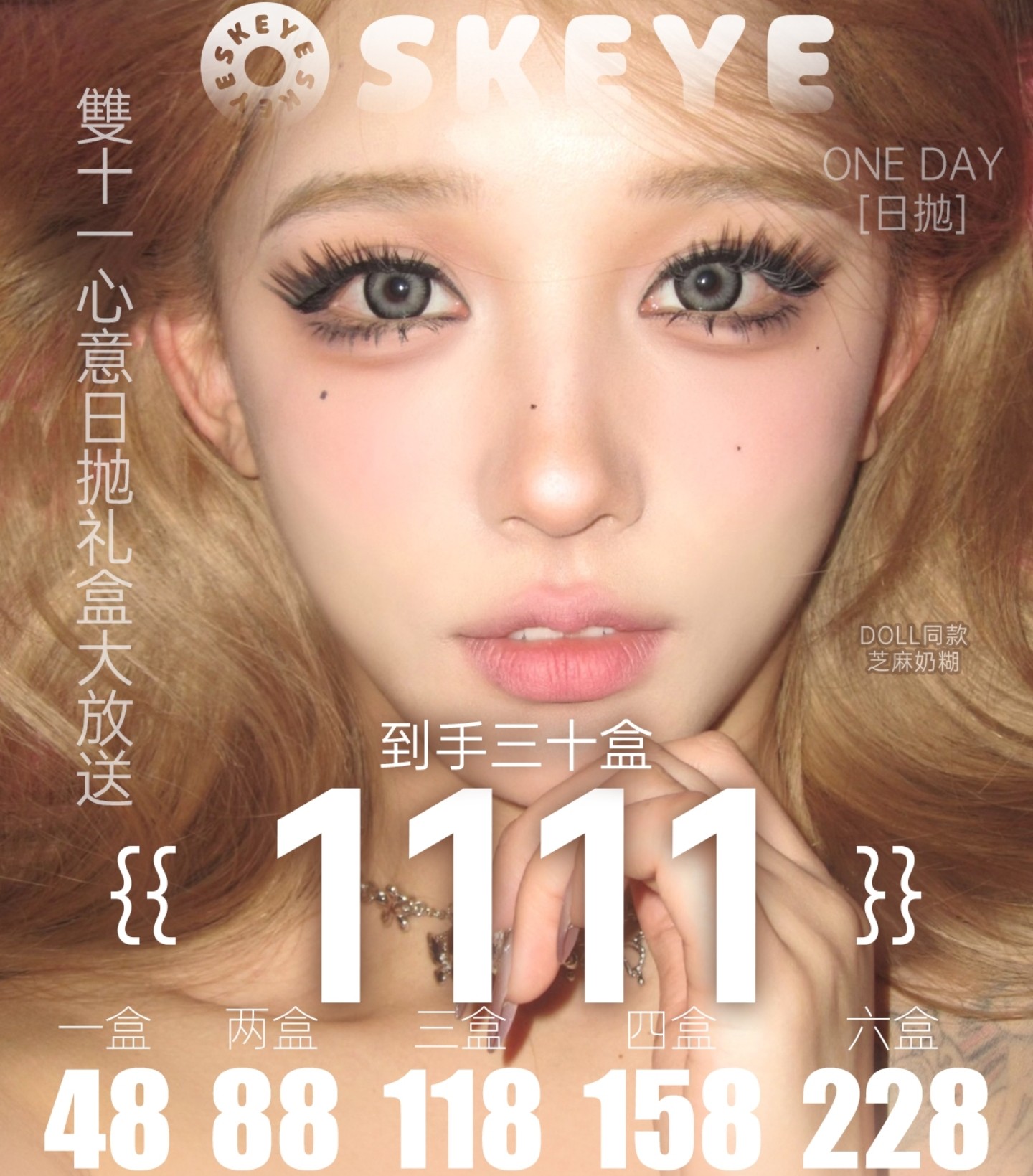 【日抛】Skeye美瞳 – 淡颜天菜变美秘籍 双11美貌囤货计划正式启动