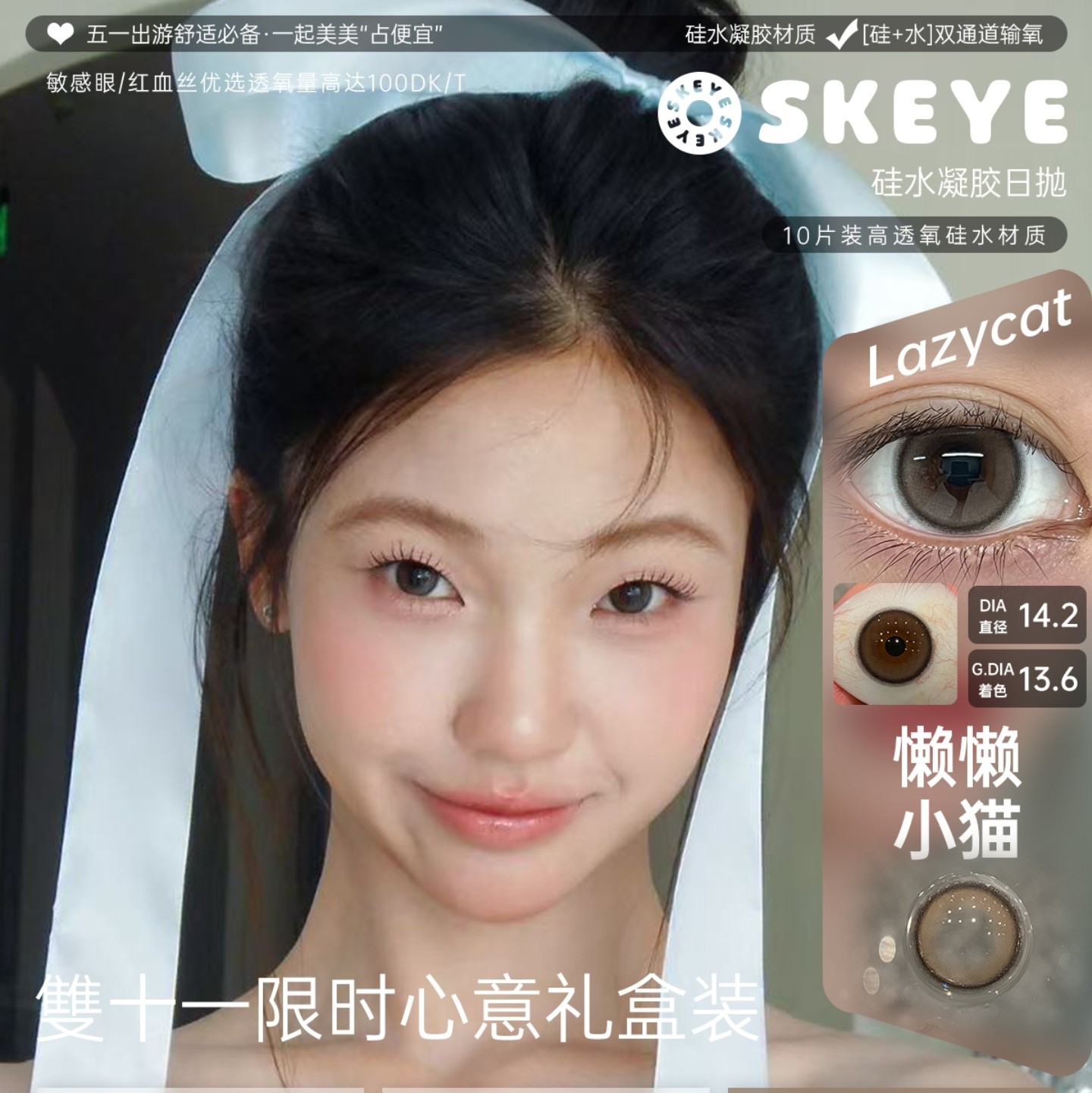 【日抛】Skeye美瞳 – 韩漫感心动购物笔记 实用美学新定义