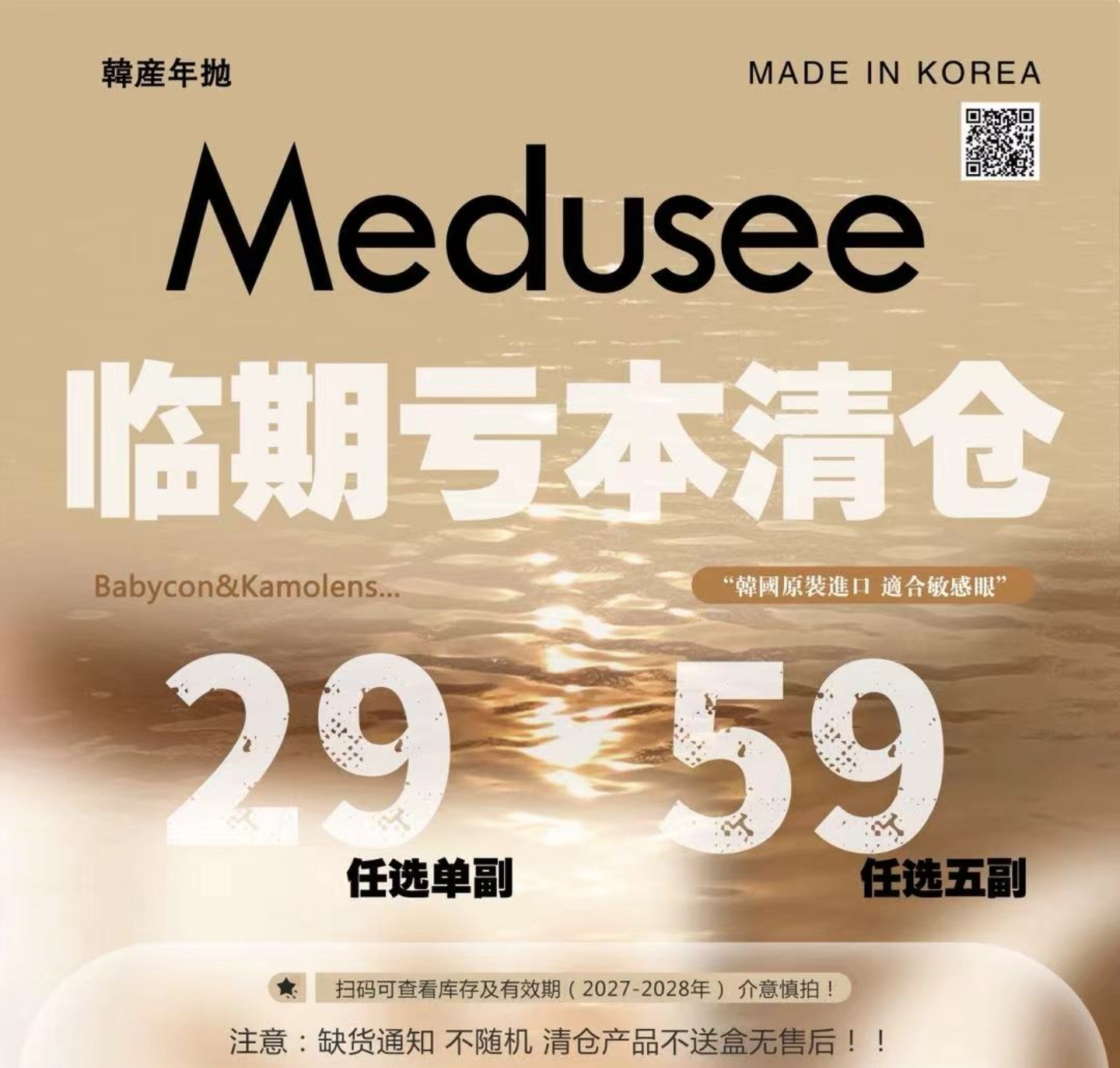 【年抛秒杀】Medusee·Babycon·Kamolens美瞳 – 临期福利 双11库存大瘦身