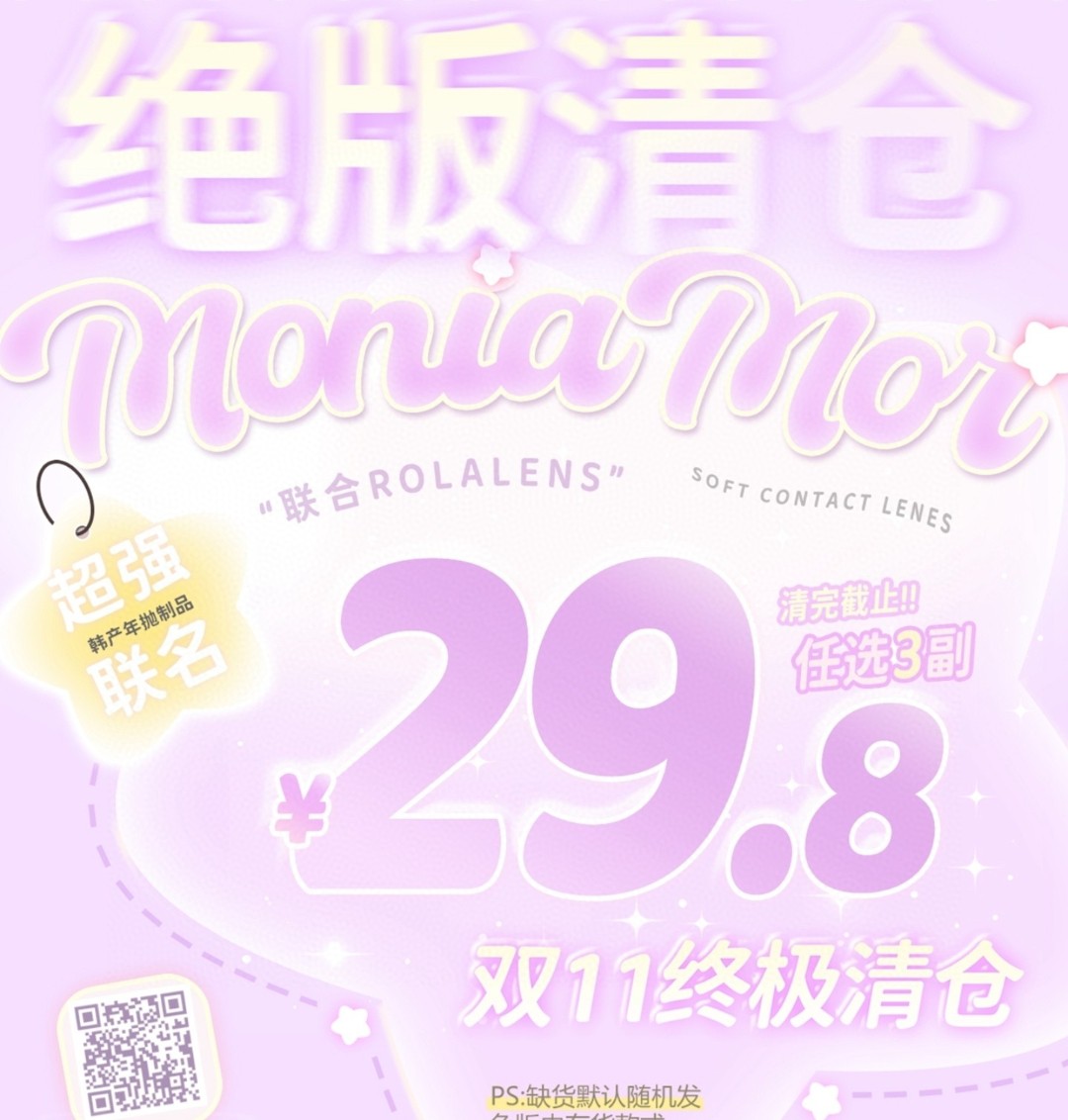 【年抛秒杀】MONICAMOR·Rolalens美瞳 – 白菜价吐血出清 双11终极清仓提前购 【年抛秒杀】MONICAMOR·Rolalens美瞳 – 白菜价吐血出清 双11终极清仓提前购