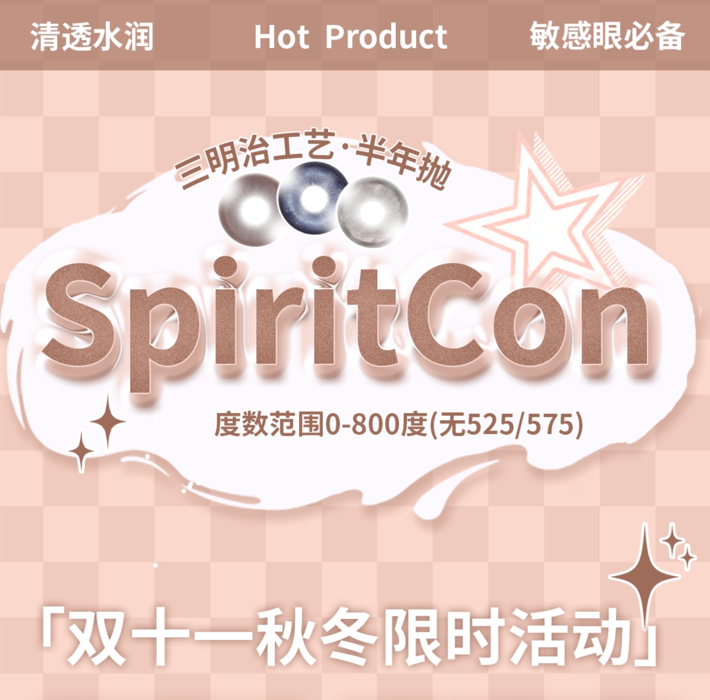 【半年抛】Spiritcon美瞳 – 韩系纯情派代表作 助力秋日最美眼神光 【半年抛】Spiritcon美瞳 – 韩系纯情派代表作 助力秋日最美眼神光