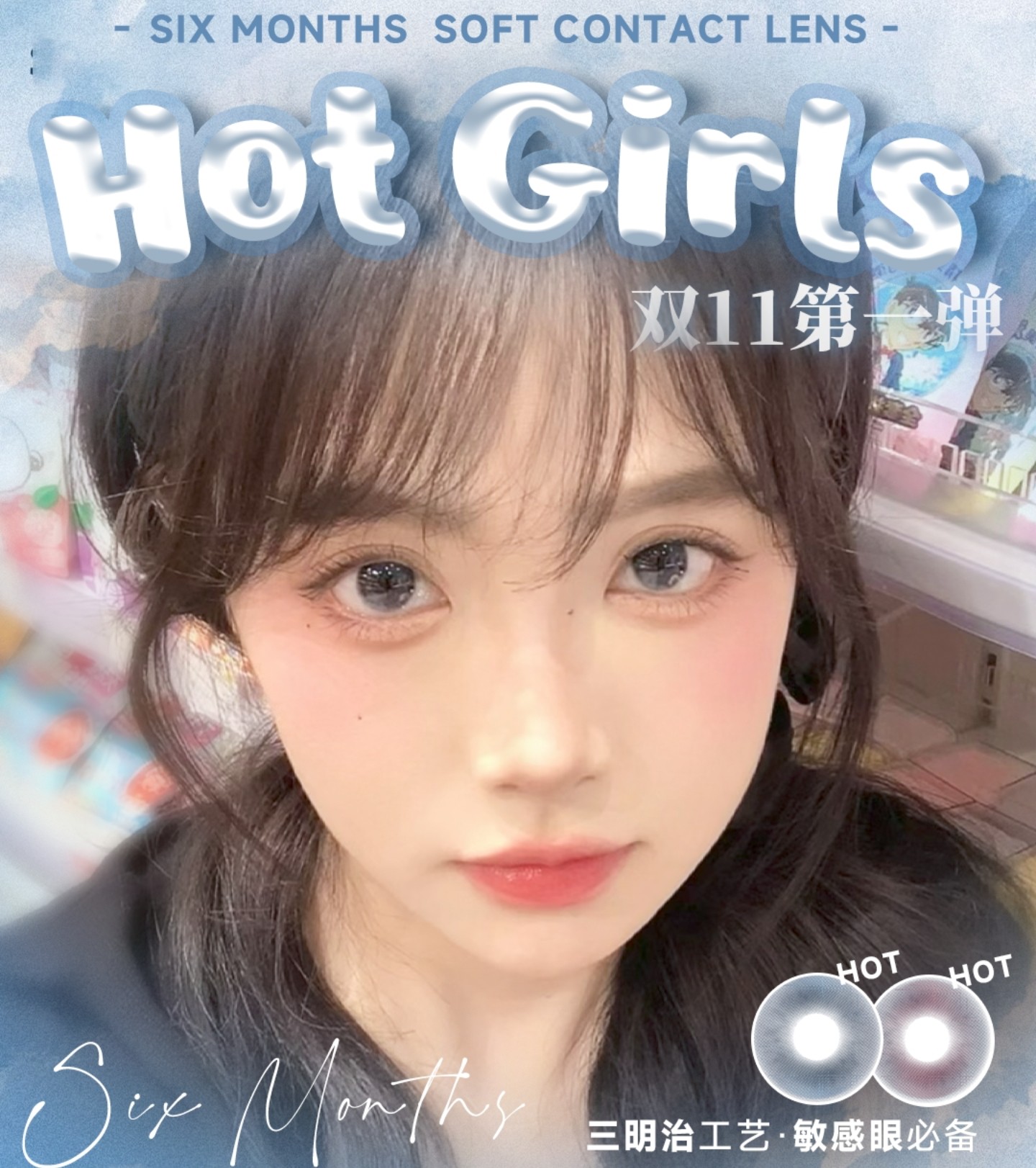 【半年抛】HotGirls美瞳 – 轻松拿捏女主气场 秋日森系少女焕颜术