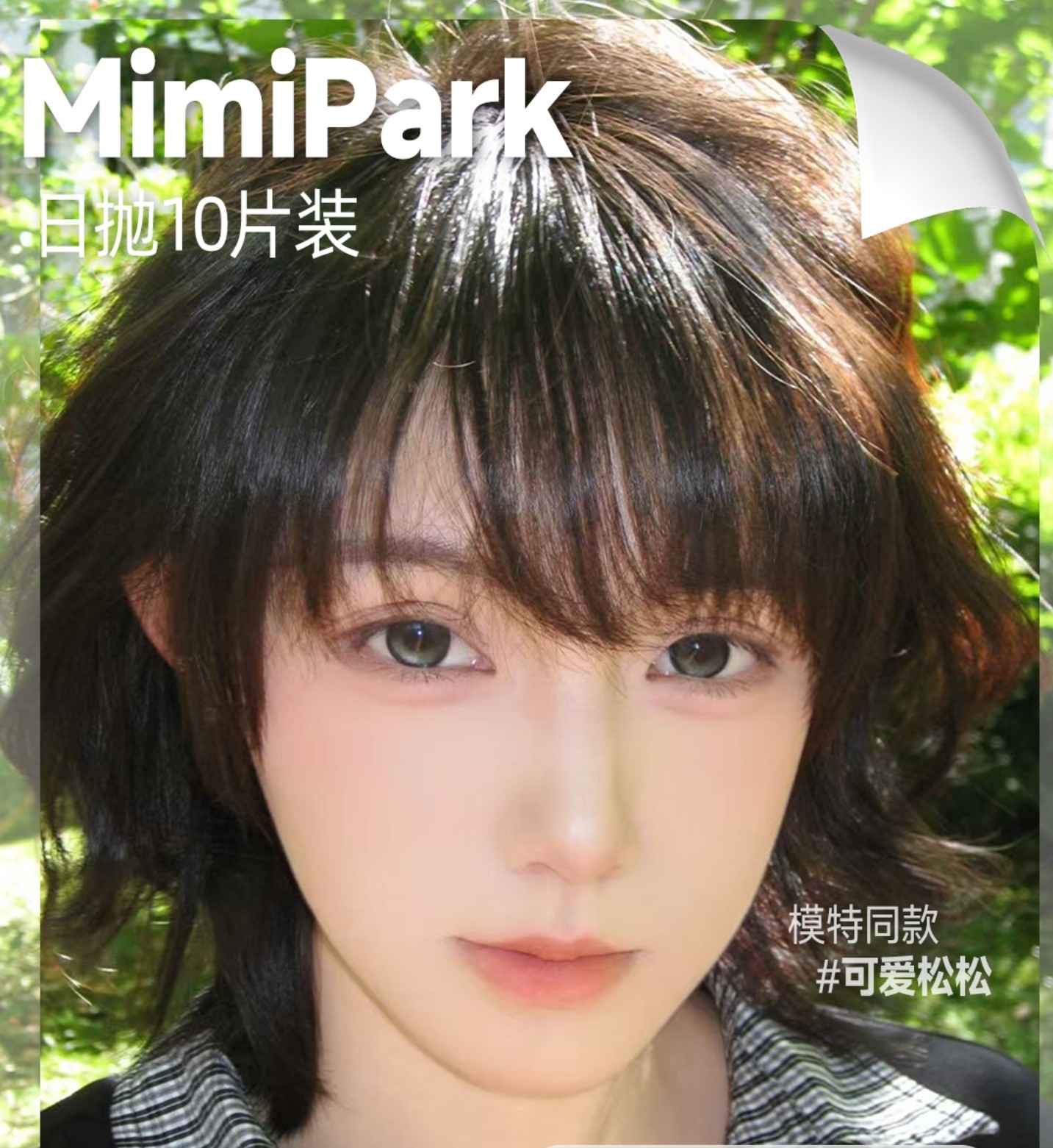 【日抛】MIMIPARK美瞳 – 觉色系列 秋日颜值风味大赏 多巴胺囤货专场