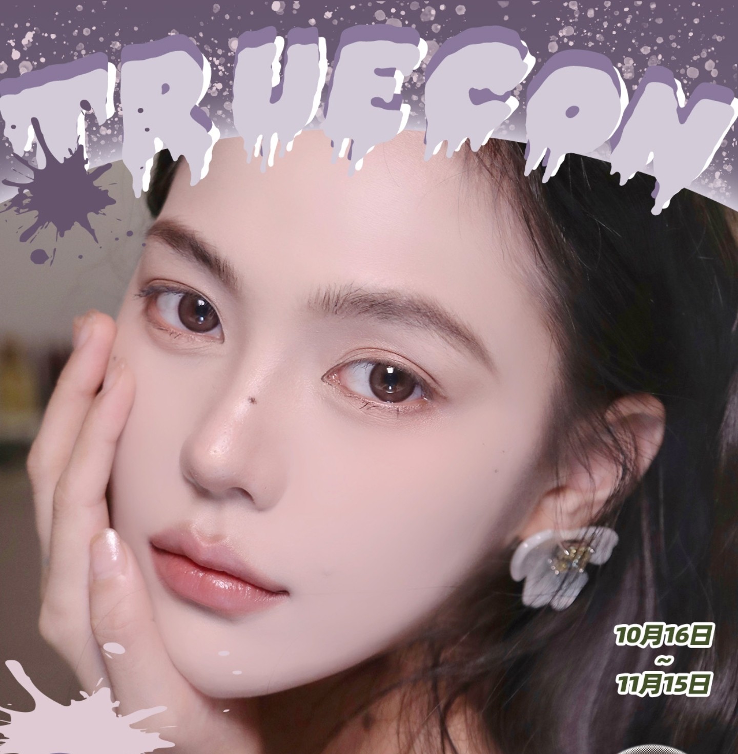 【半年/年抛】Truecon·Chennsy美瞳 – 纯欲网美上镜神器 双十一省钱大作战