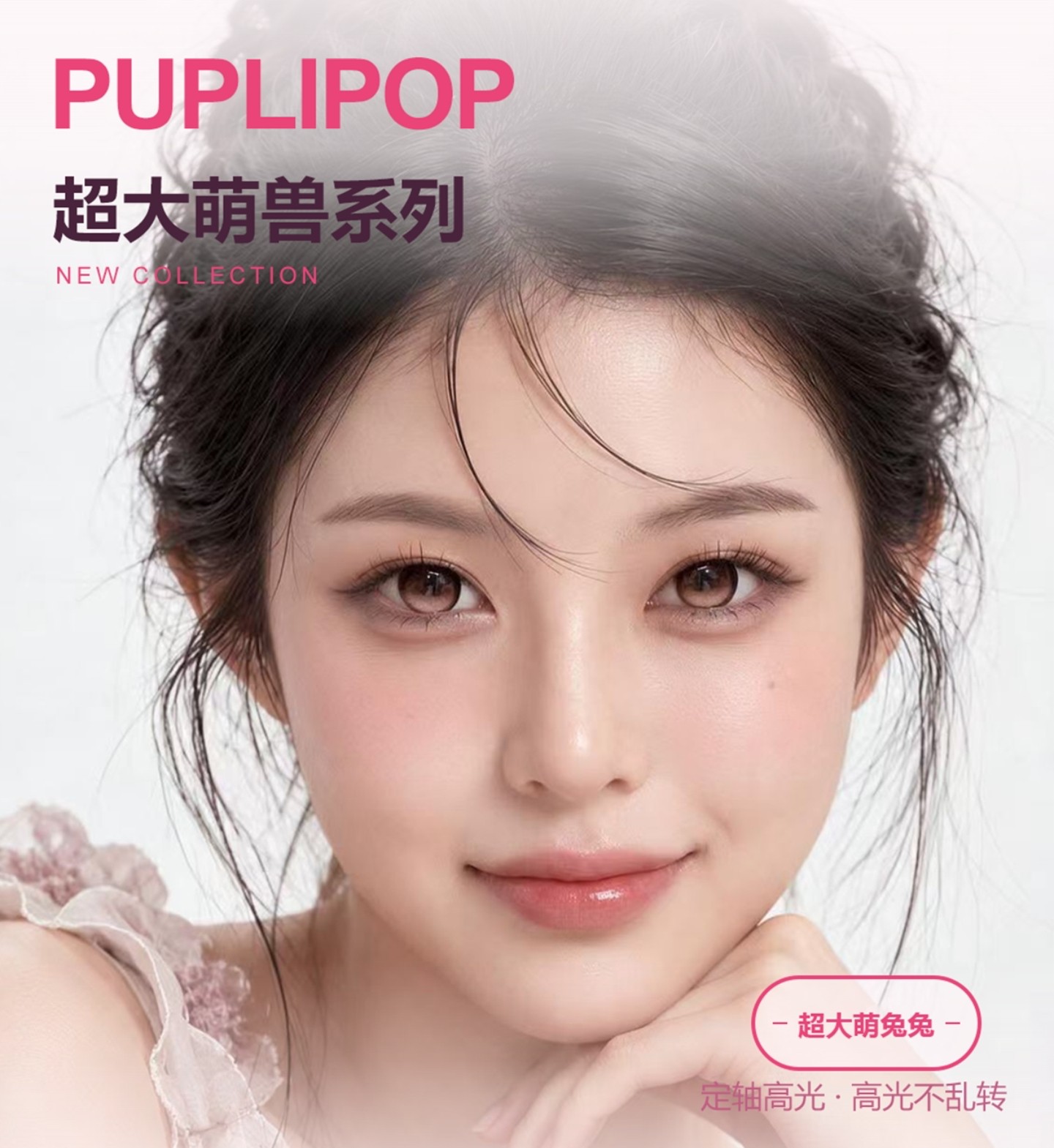 【半年抛上新】Puplipop美瞳 – 承包你所有眼妆氛围感 萌系少女双十一超级破价