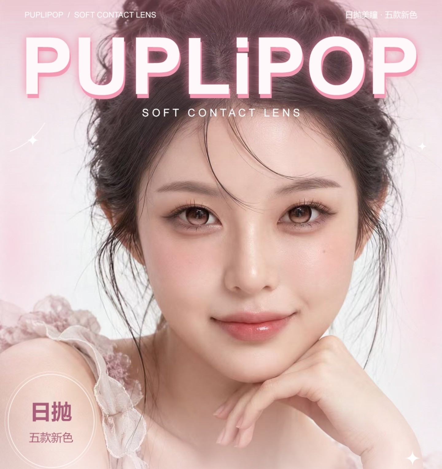 【定轴日抛上新】Puplipop美瞳 – 漫画眼氛围感直接拿捏 双十一强力折扣放送