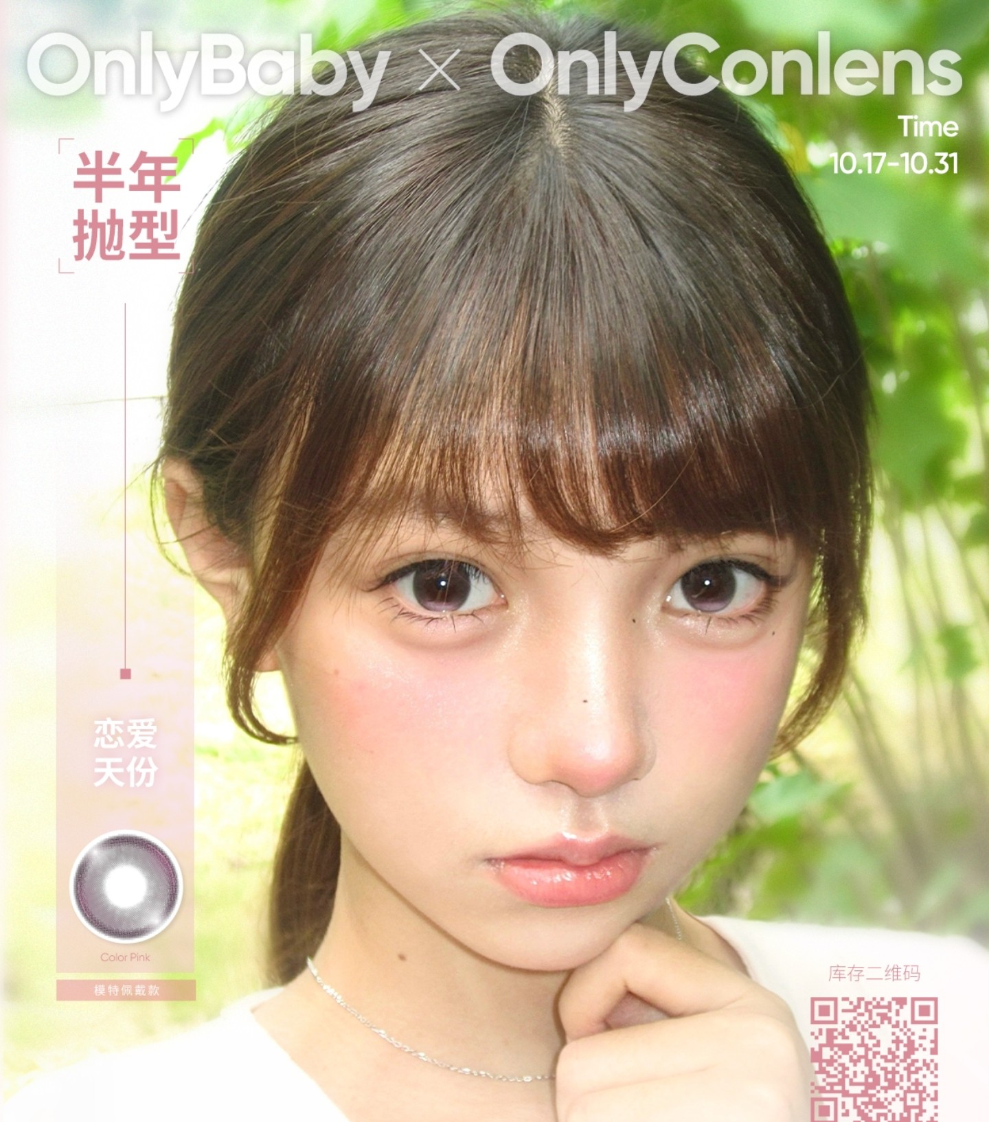 【半年抛】Onlybaby美瞳 – 水光实用主义人气美貌 双11折扣派对预热开启