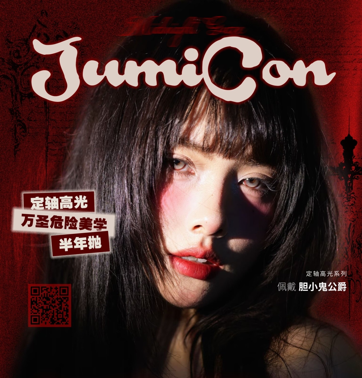 【定轴半年抛上新】JUMICON美瞳 – 万圣节限定危险美学 高光定轴新作上市
