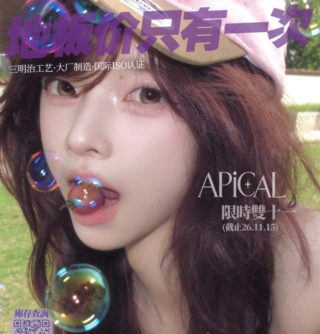 【半年抛/年抛】Apical美瞳 – 女明星养成配方 双十一超级破价