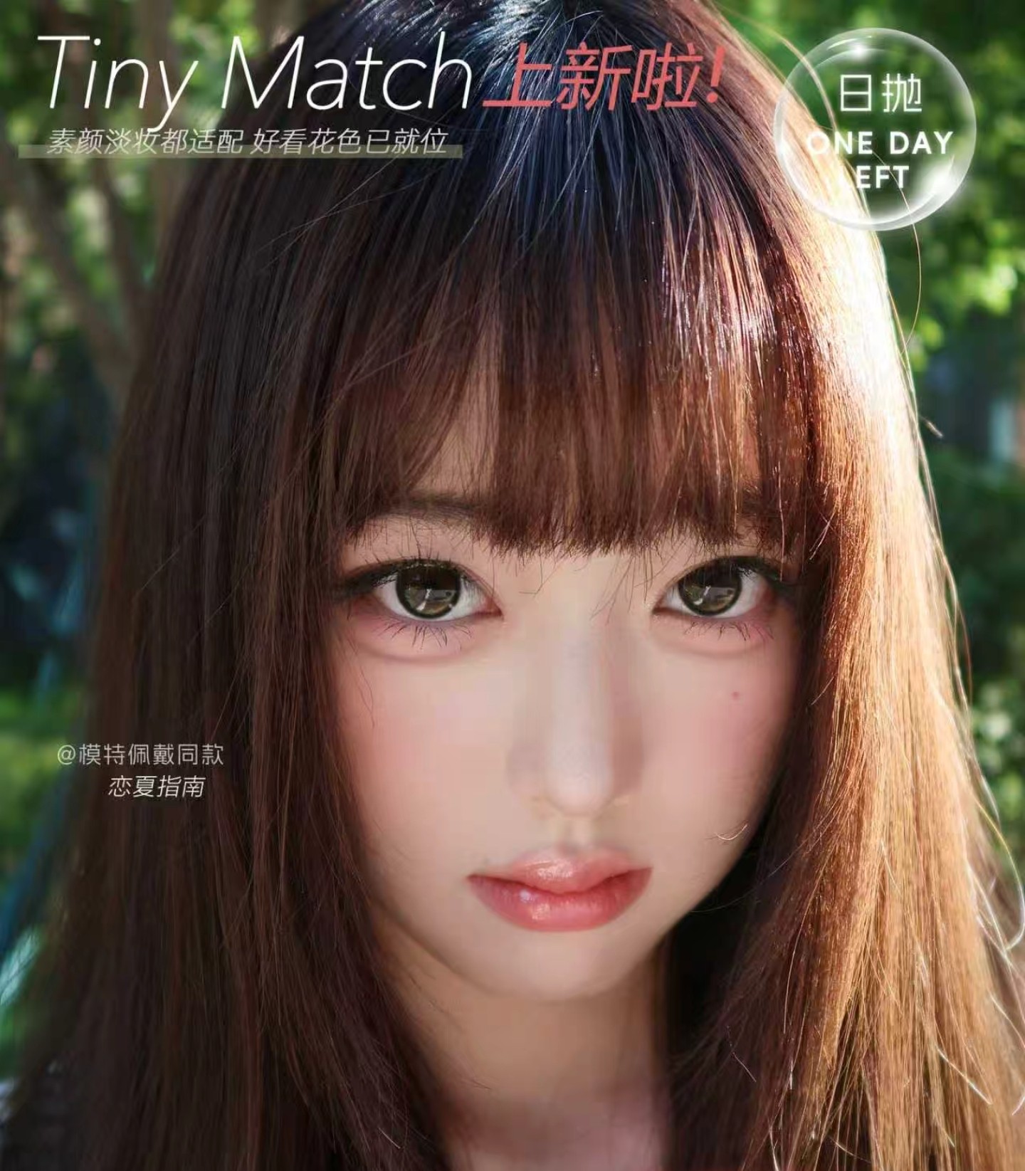 【日抛上新】TinyMatch美瞳 – 打造完美初恋瞳色 双十一大划算囤货机制 【日抛上新】TinyMatch美瞳 – 打造完美初恋瞳色 双十一大划算囤货机制