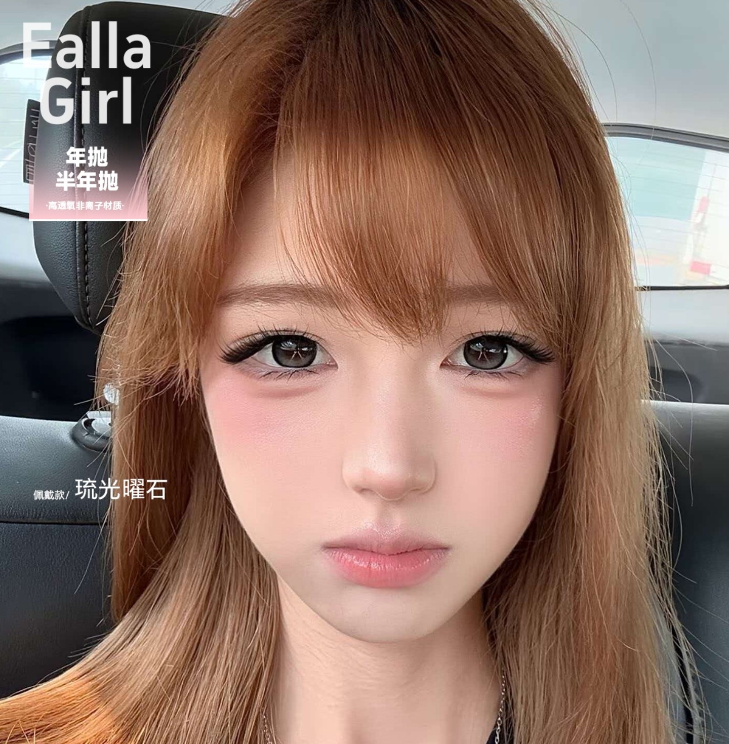 【年抛/半年抛】EallaGirl美瞳 – 年度限时好价 双十一超前抢购第1弹