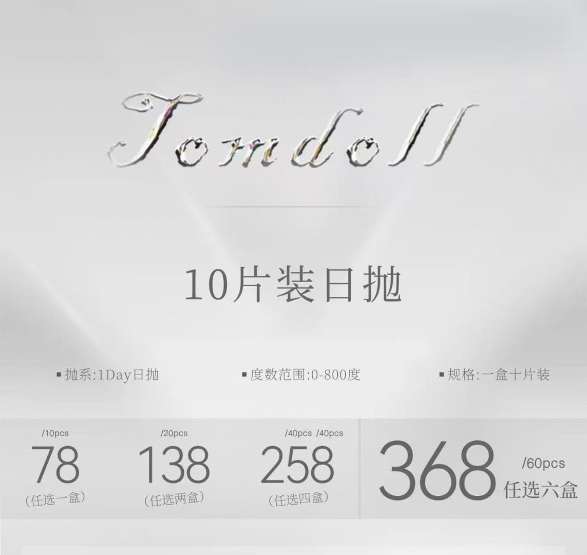 【日抛上新】TomDoll美瞳 – 高定级辣妹挚爱 微混血小野猫 双十一囤货特辑