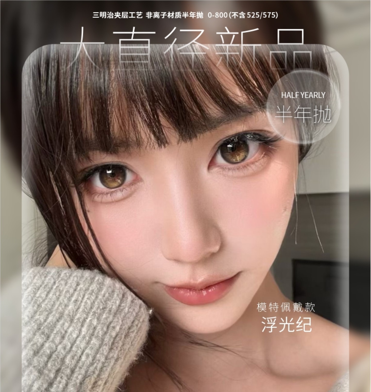【半年/年抛】ANMICON美瞳 广东仓 – 全系列美貌硬控 双十一重磅特惠