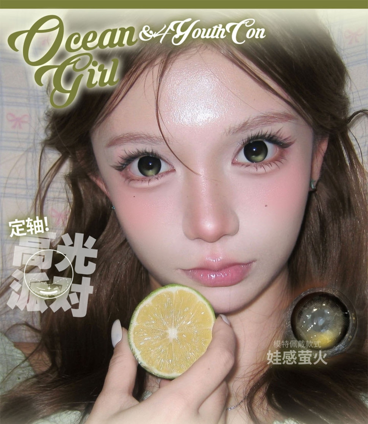 【半年抛/年抛】4Youthcon·OceanGirl美瞳 – 高光玩家年度狂欢 双十一冰点风暴