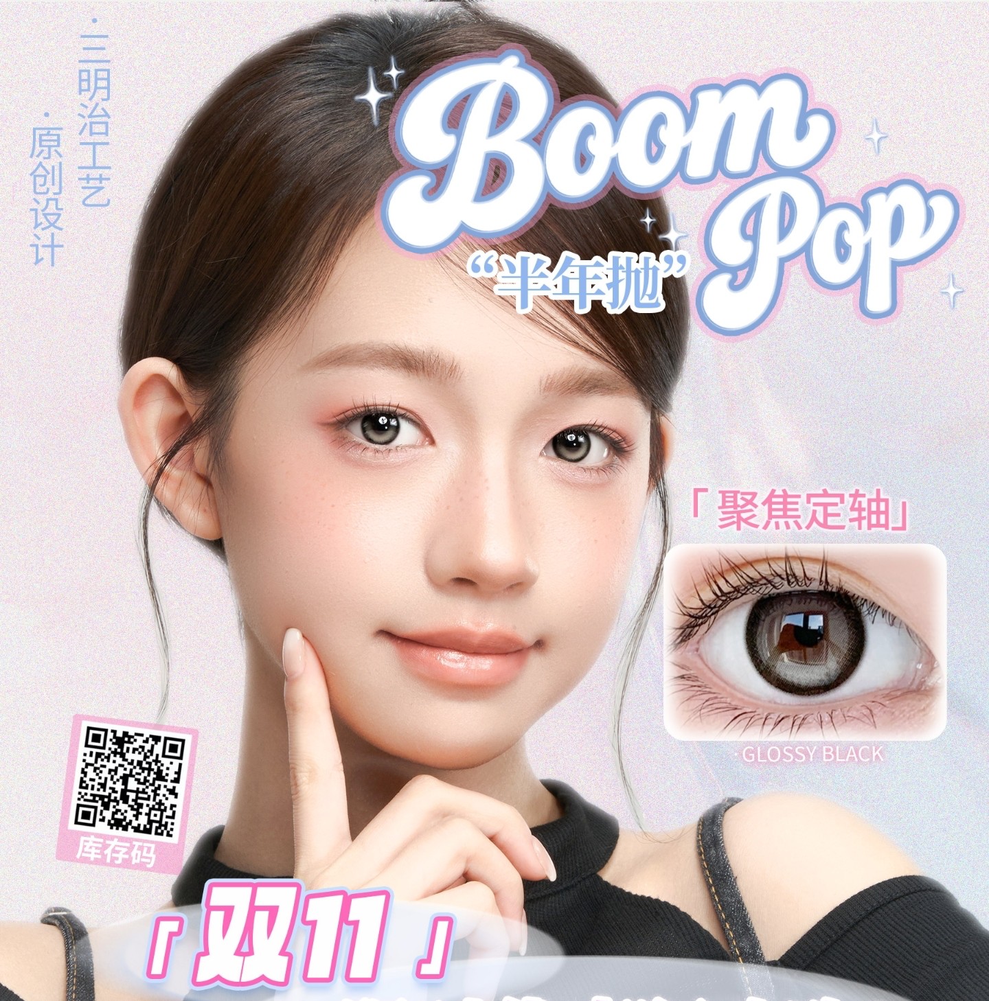 【半年抛】Boompop美瞳 – 甜酷氛围感一键解锁 双11限时优惠狂欢购