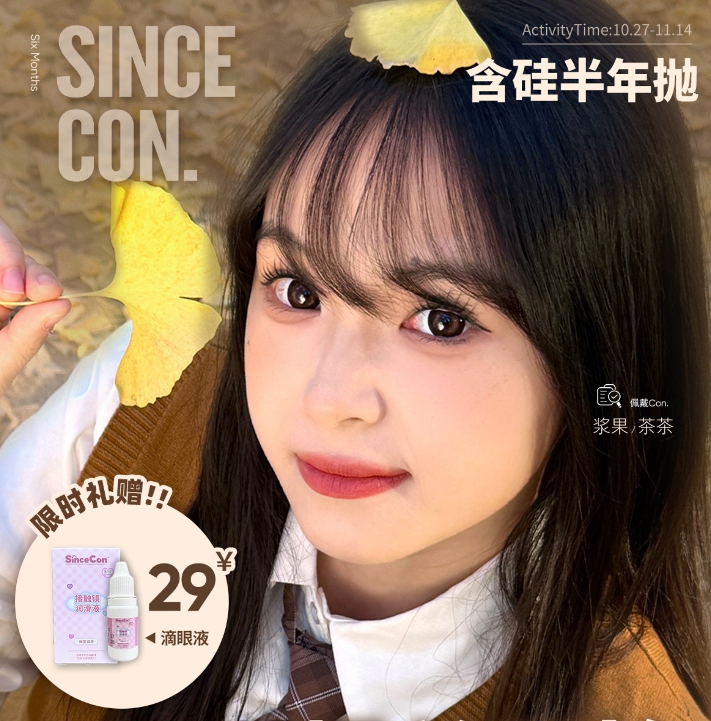 【半年抛】SINCECON美瞳 – 超热卖色号榜单 双11限时宠粉礼遇