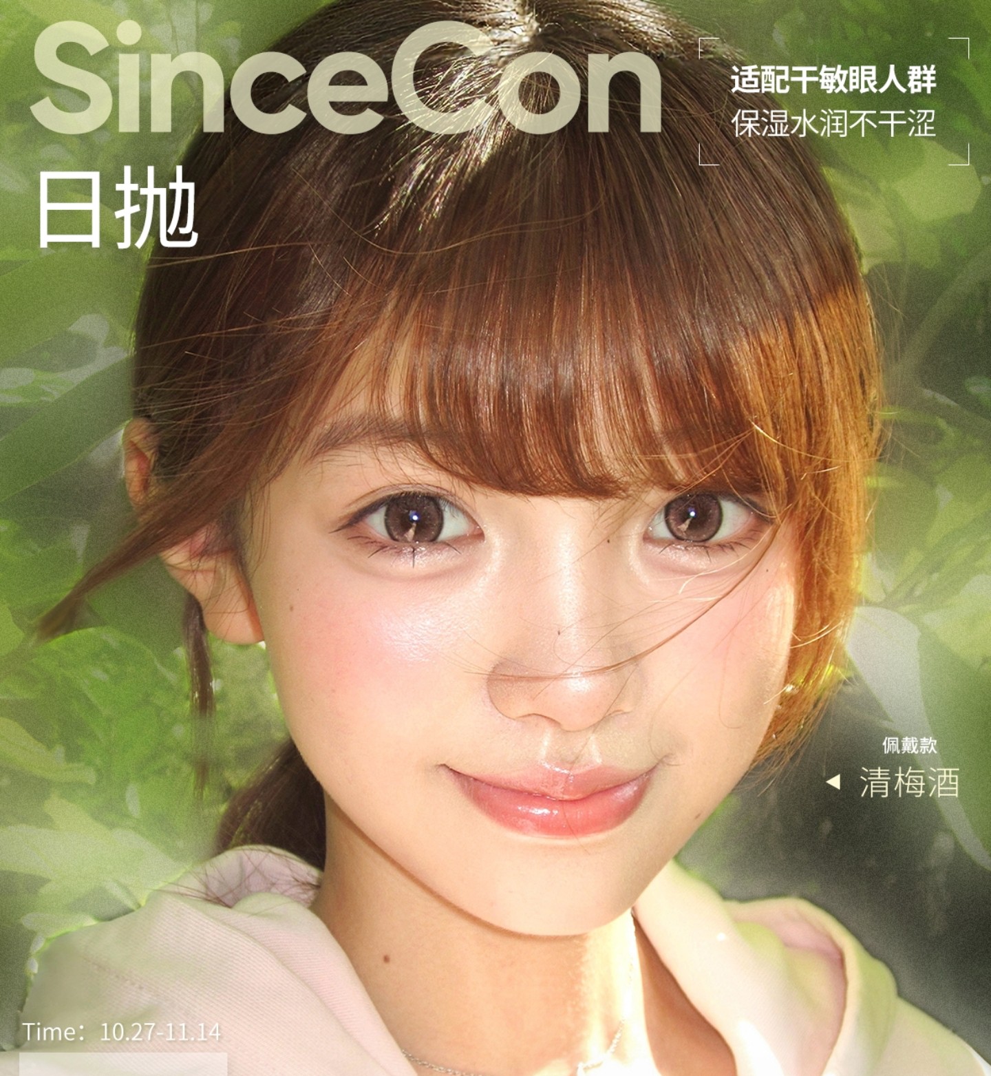 【日抛】SINCECON美瞳 – 梦幻特调温柔眼神光 双11狂欢盛典正式上线
