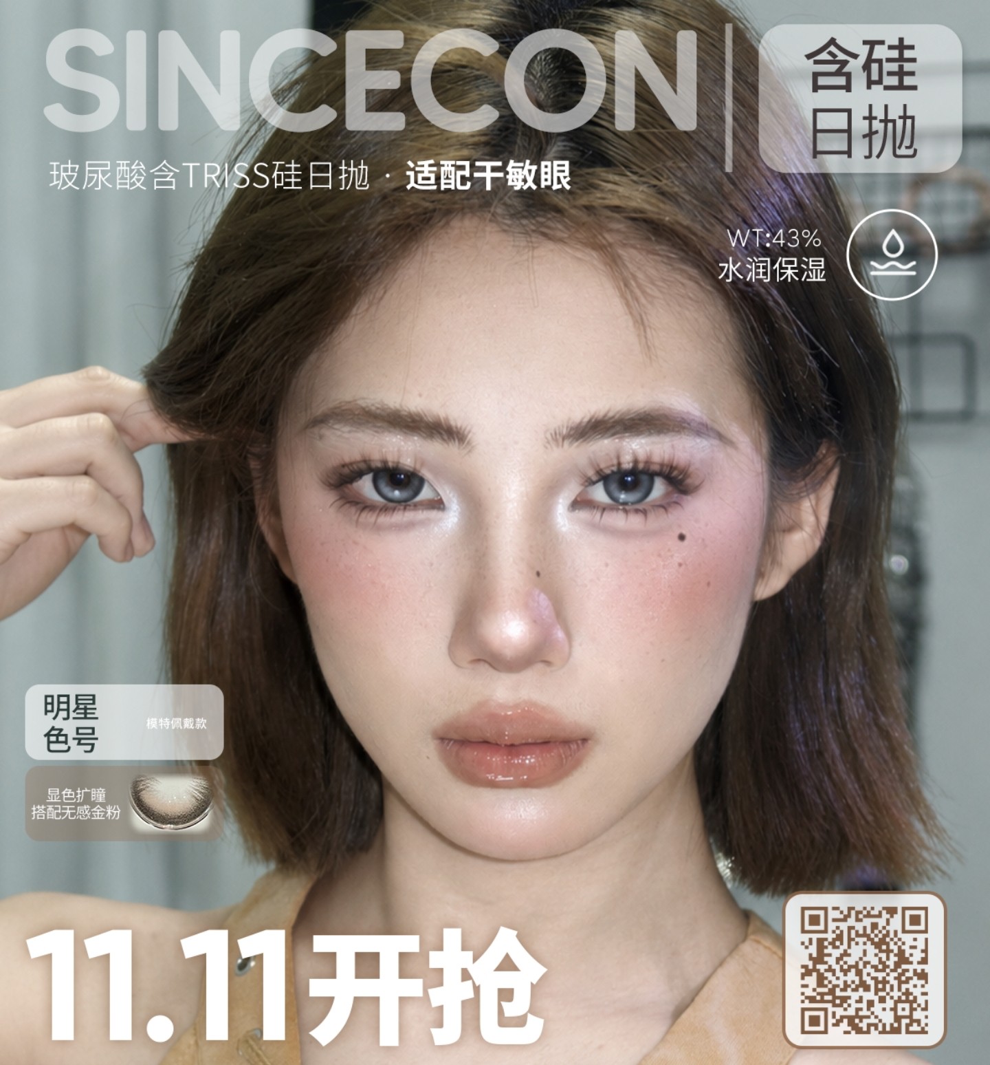 【日抛秒杀】SINCECON美瞳 – 让每一次眨眼都轻盈自在 双11限时秒杀福利