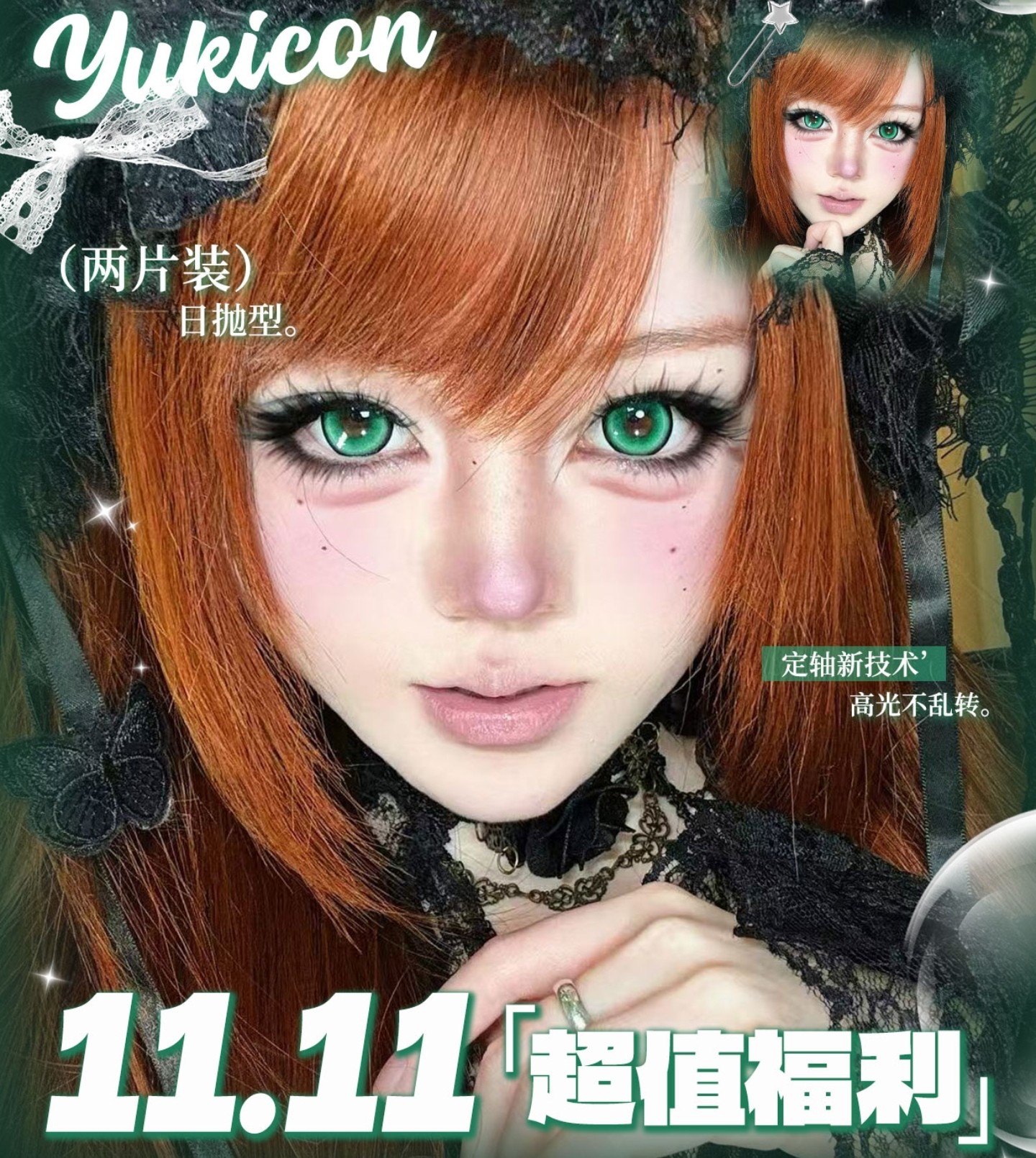 【日抛Mini装】YUKICON美瞳 – 二次元甜心芭比 双十一超值福利限时解锁