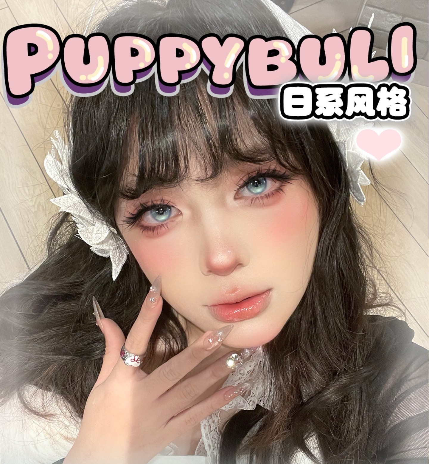 【半年抛秒杀】Puppbuli美瞳 – 神仙级多巴胺混血单品 双十一超级秒杀