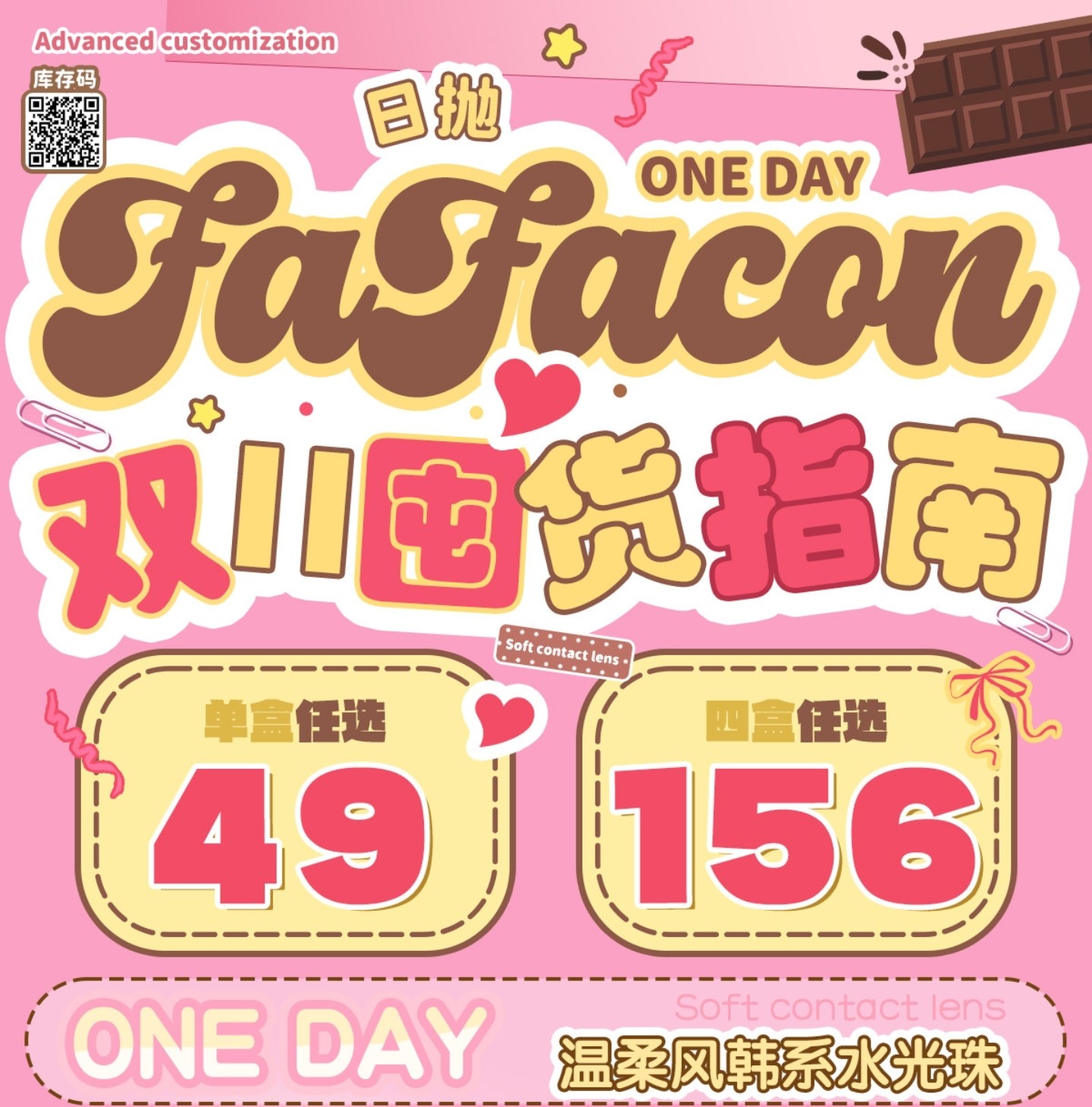 【日抛】Fafacon美瞳 – 美美占便宜 双11甜心宠粉特价狂欢