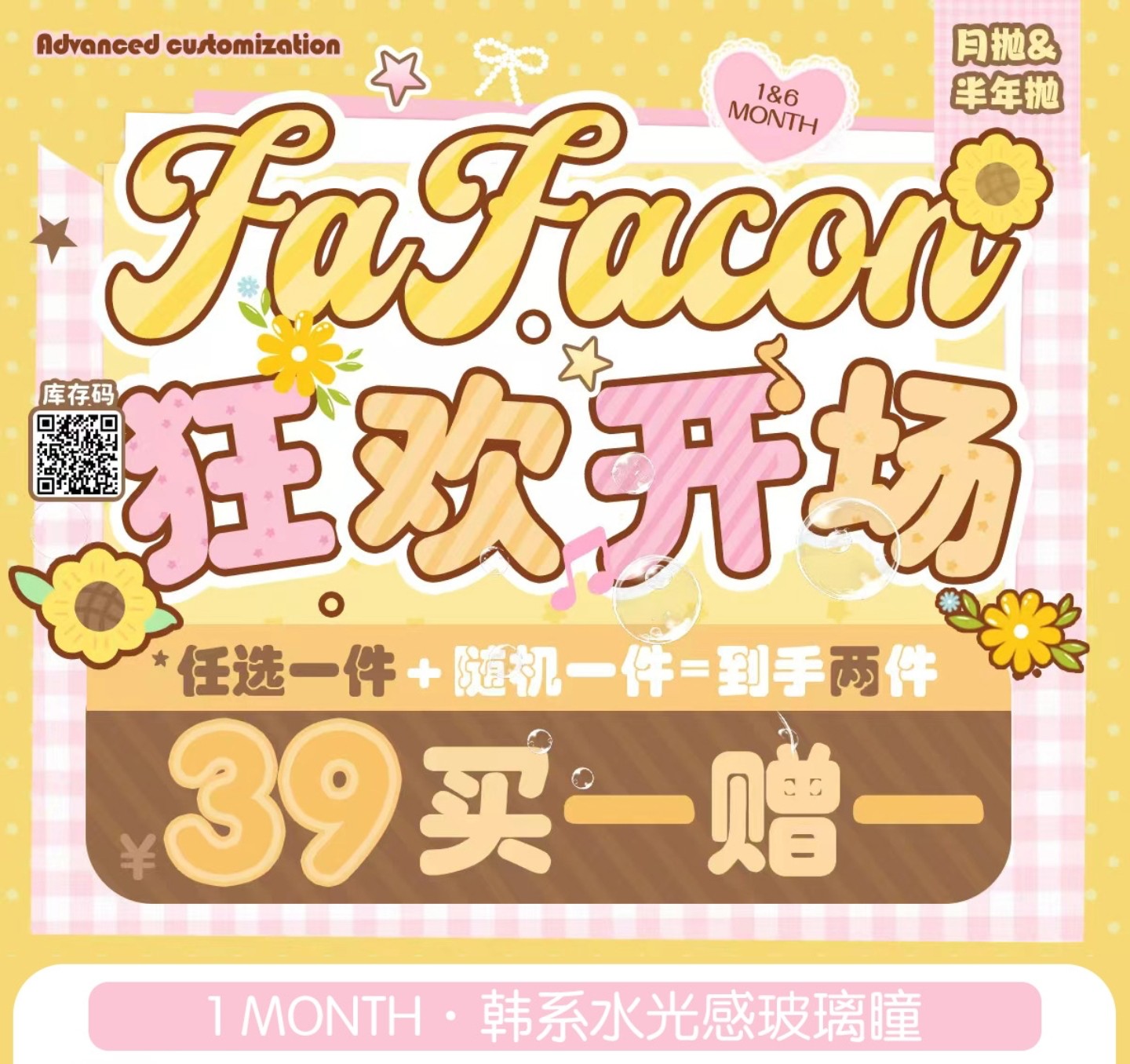 【月抛/半年抛】Fafacon美瞳 – 捕捉甜颜灵动水光氛围 双十一超级囤货季 【月抛/半年抛】Fafacon美瞳 – 捕捉甜颜灵动水光氛围 双十一超级囤货季