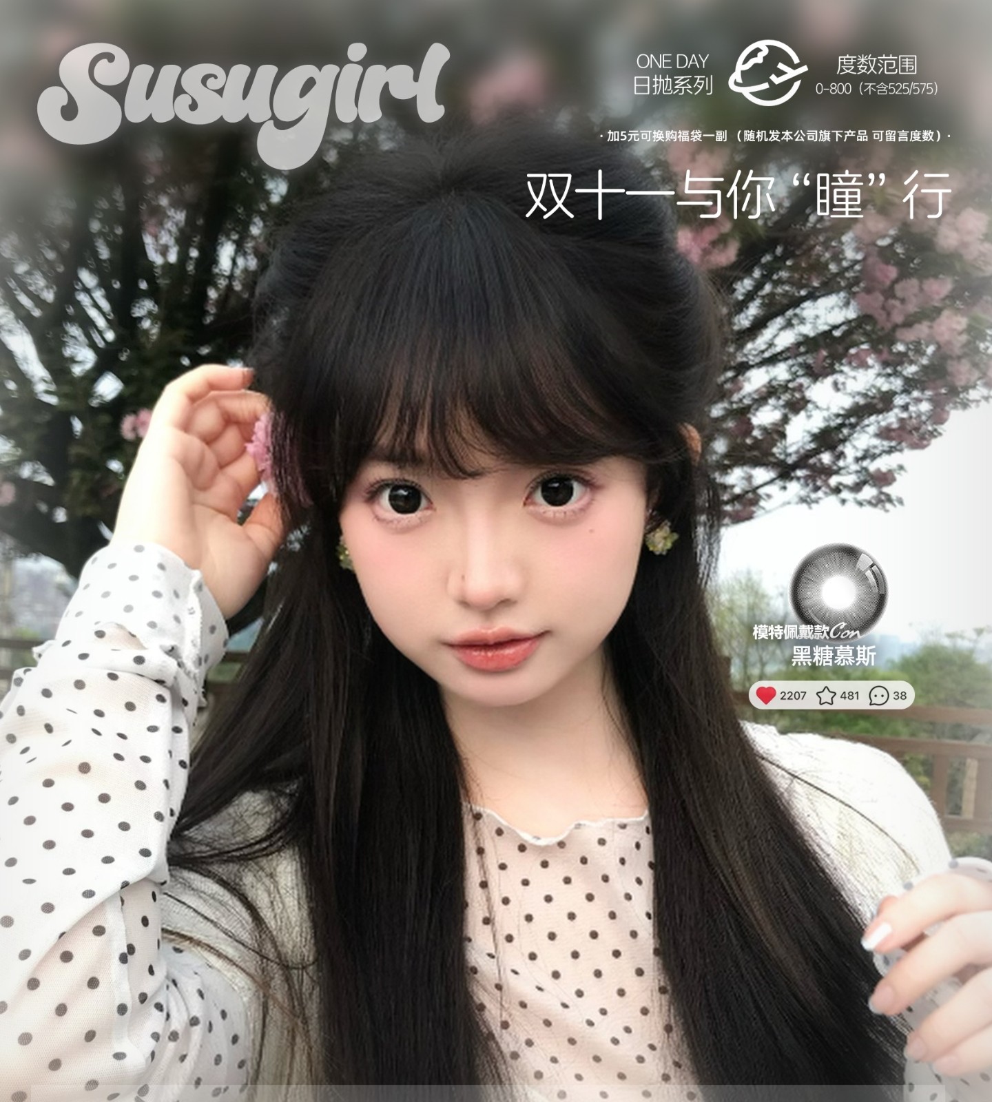 【日抛】SusuGirl美瞳 – 淡颜舒适区立即拥有 双十一囤货狂欢节