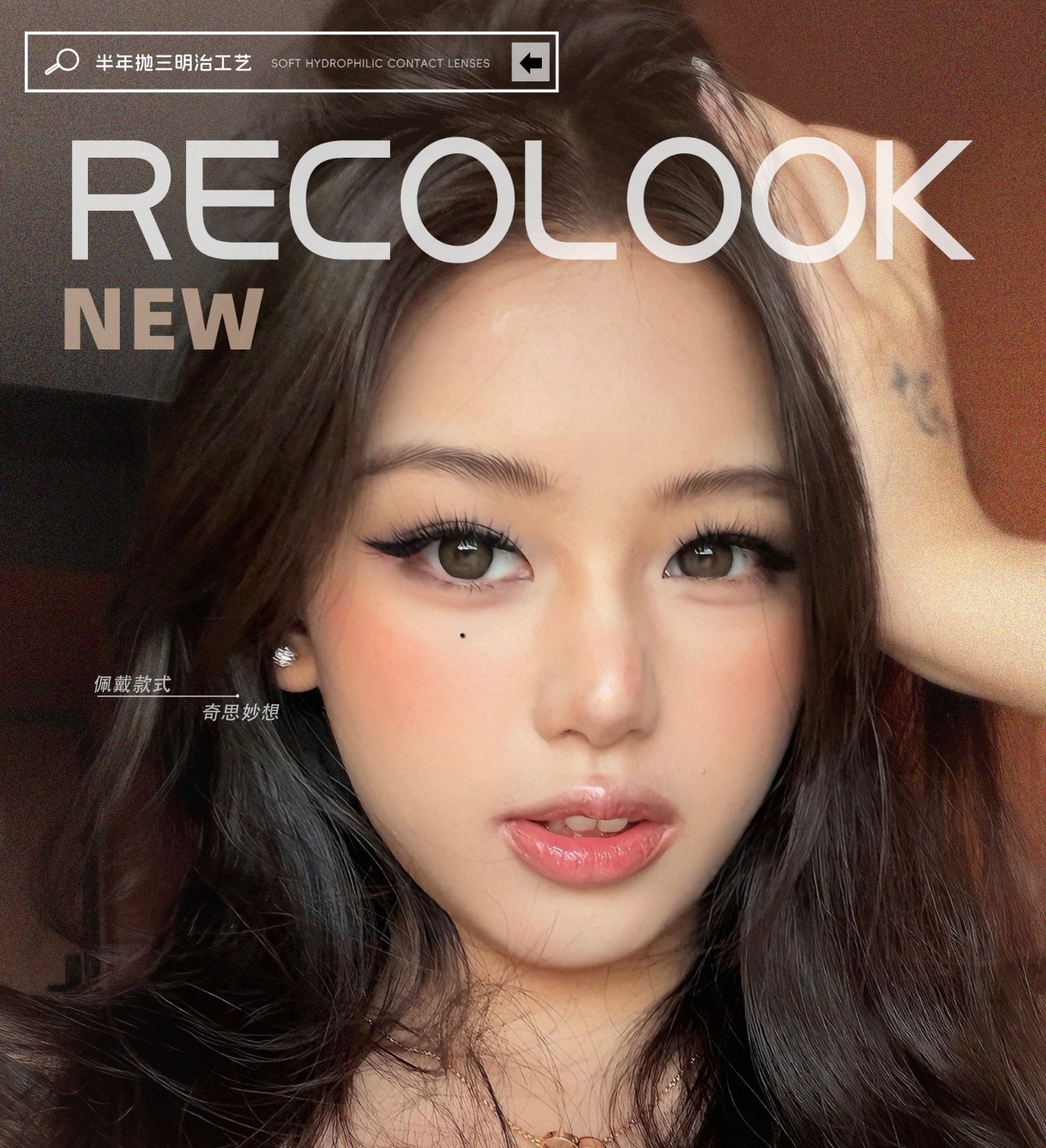 【半年抛】RecoLook美瞳 – 超前设计明星网红同款 双十一限时囤货企划 【半年抛】RecoLook美瞳 – 超前设计明星网红同款 双十一限时囤货企划