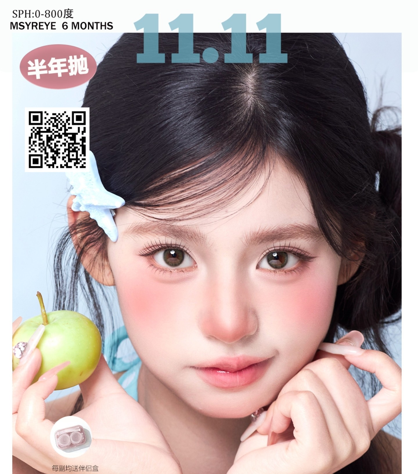 【半年抛】Msyreye美瞳 – 日常百搭经典合集 双十一超级福利开启