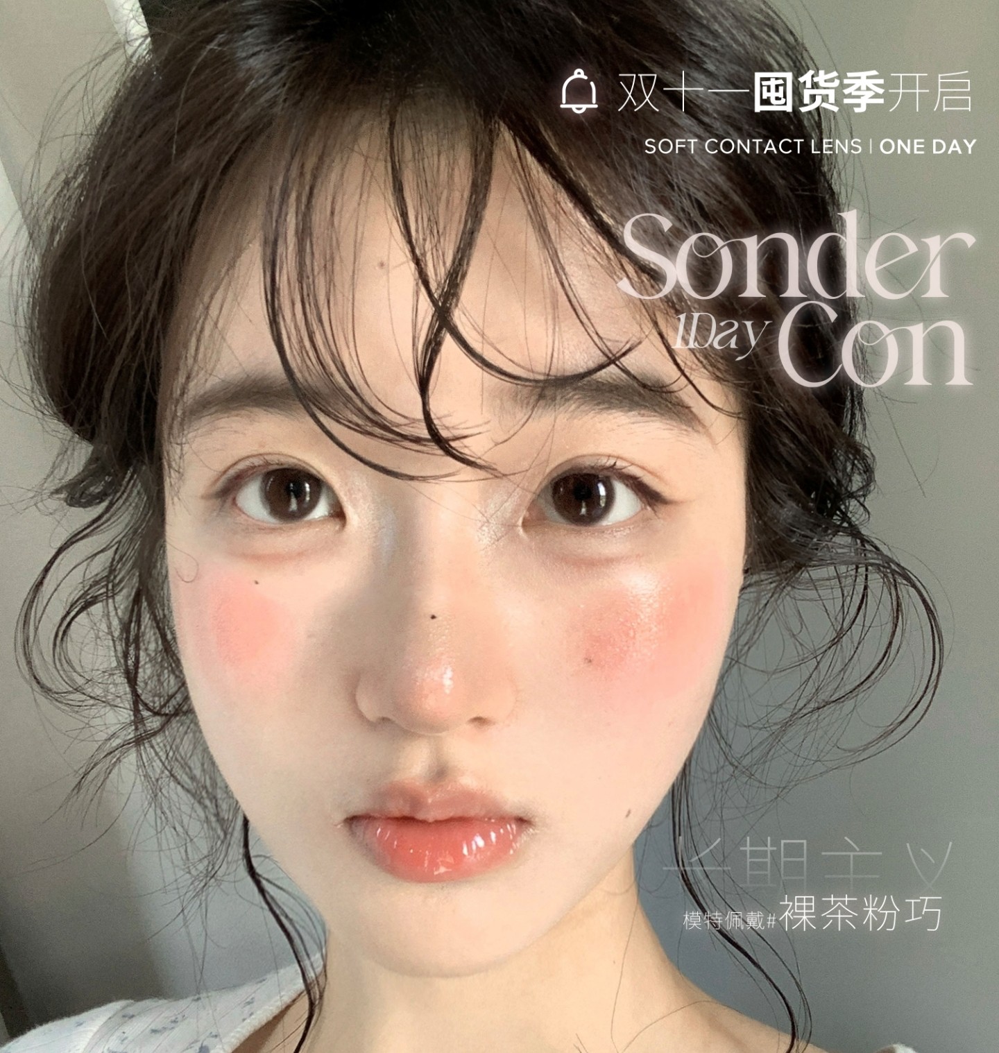 【日抛】Sondercon美瞳 – 淡颜通勤日常变美小心机 双十一囤货档