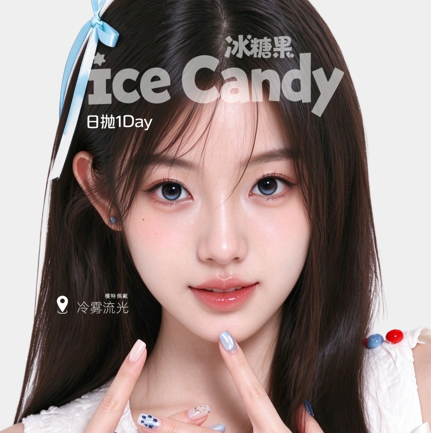 【日抛】IceCandy冰糖果美瞳 – 双十一心动专享 日抛囤货好时机 【日抛】IceCandy冰糖果美瞳 – 双十一心动专享 日抛囤货好时机