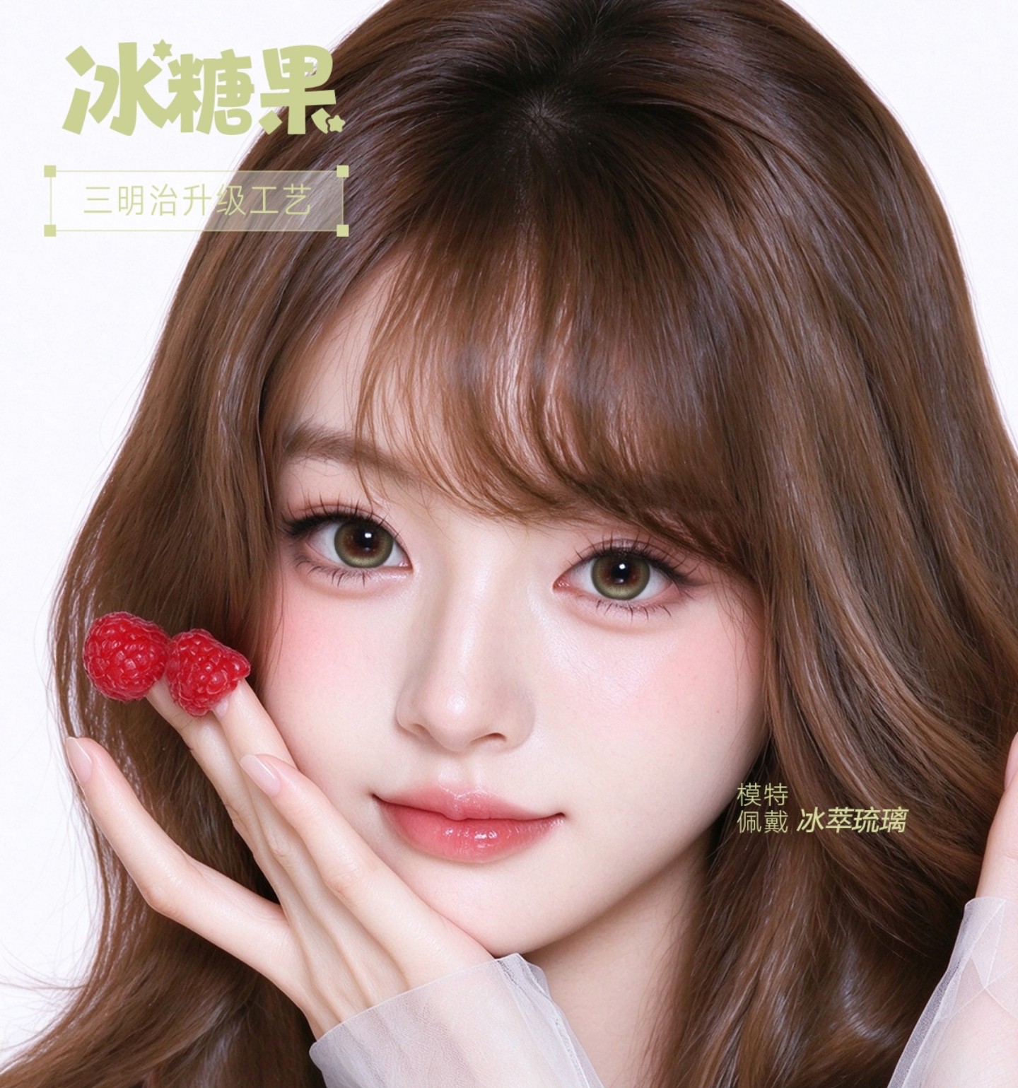 【半年抛】IceCandy冰糖果美瞳 – 时尚圈宠儿拿捏颜值密码 双十一典藏 【半年抛】IceCandy冰糖果美瞳 – 时尚圈宠儿拿捏颜值密码 双十一典藏