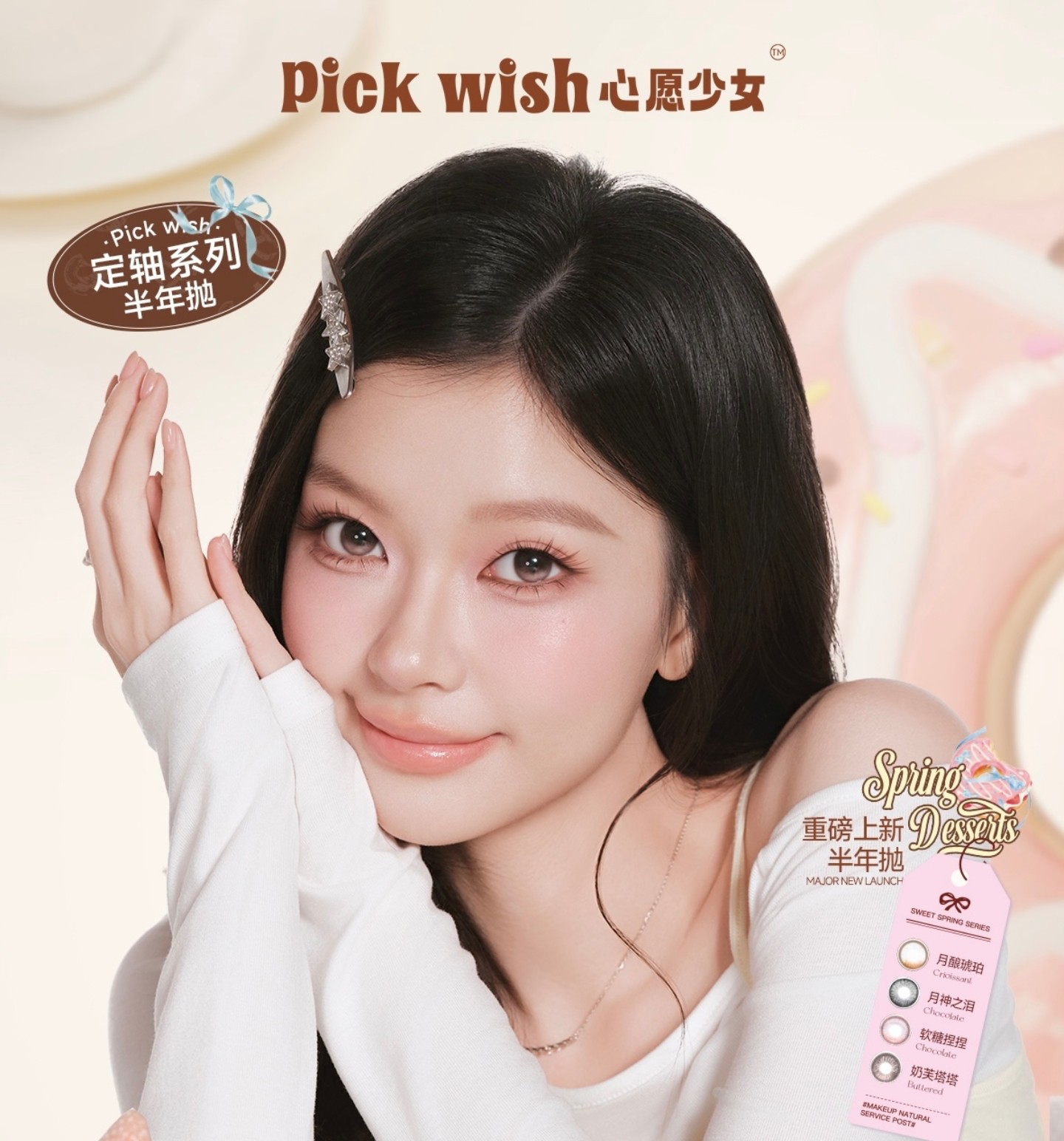 【半年抛上新】Pickwish美瞳 – 灵动追光 显色好出片 心愿少女双11超强合集