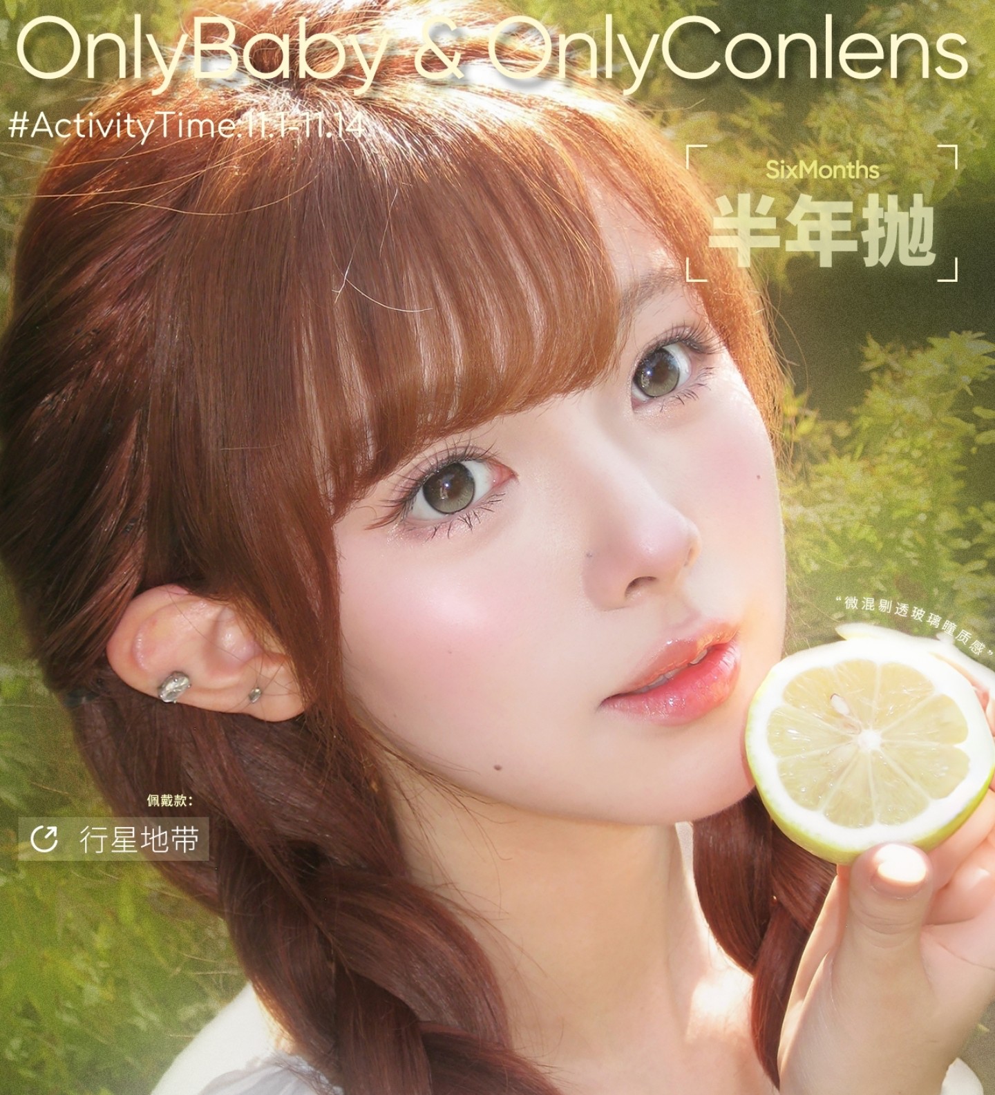 【半年抛】Onlybaby美瞳 –水光实用主义人气美貌 双11折扣派对开启