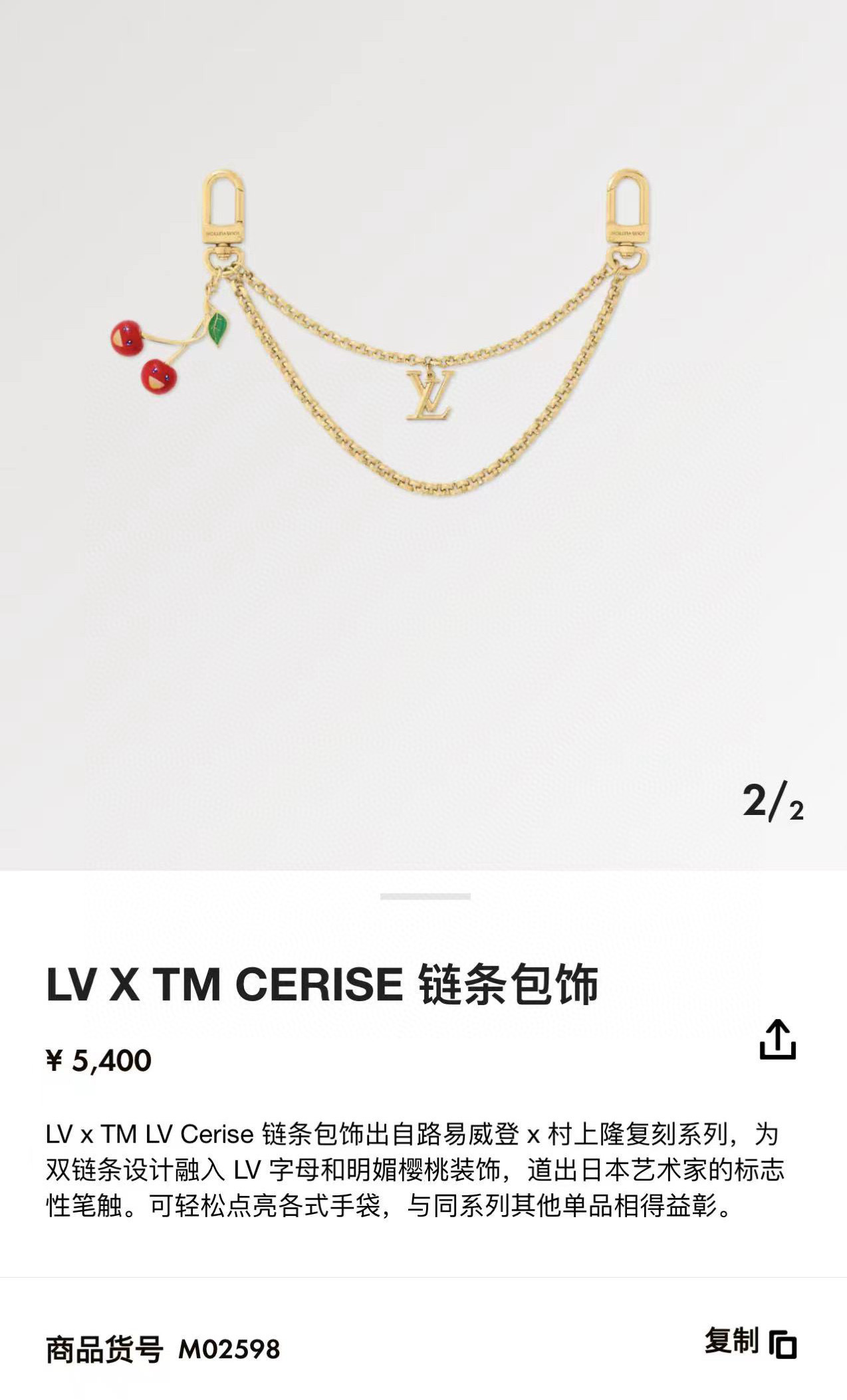  LV x TM LV Cerise 包包链条 包挂饰 钥匙扣 出自路易威登x村上隆复刻系列，为双链条设