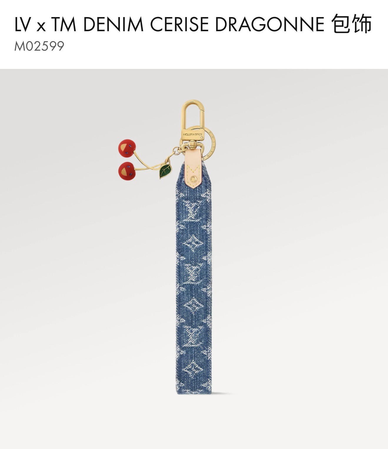 🔥 lv钥匙扣 包包挂件 LV xTM Denim Cerise Dragonne 包饰出自路易威登 ×