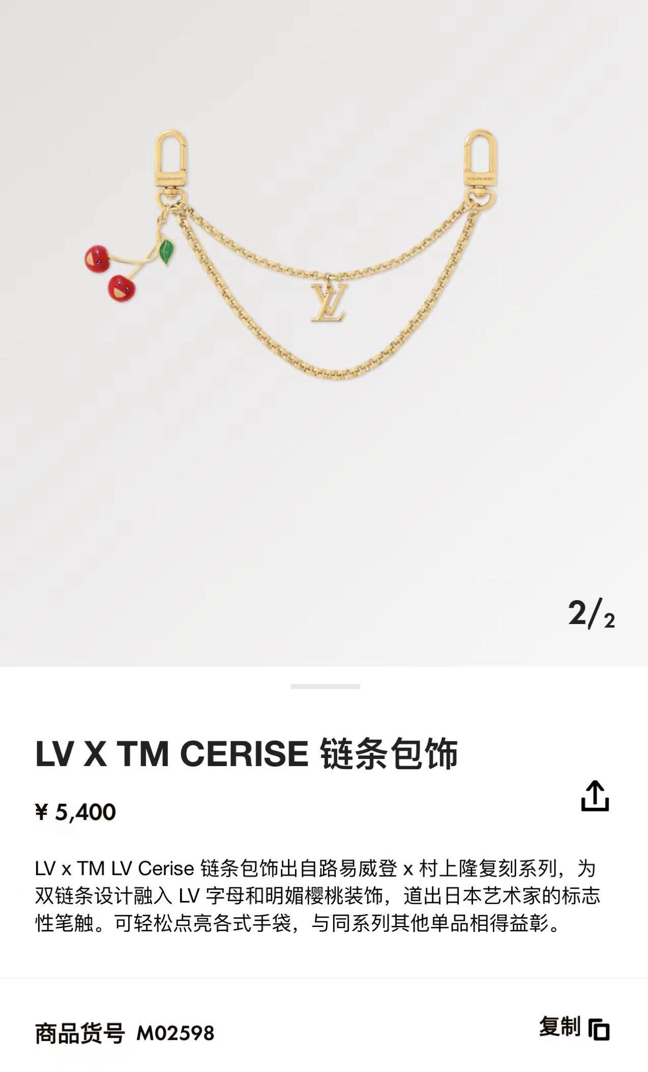 LV x TM LV Cerise 包包链条 包挂饰 钥匙扣 出自路易威登x村上隆复刻系列，为双链条设计融入LV字母和明