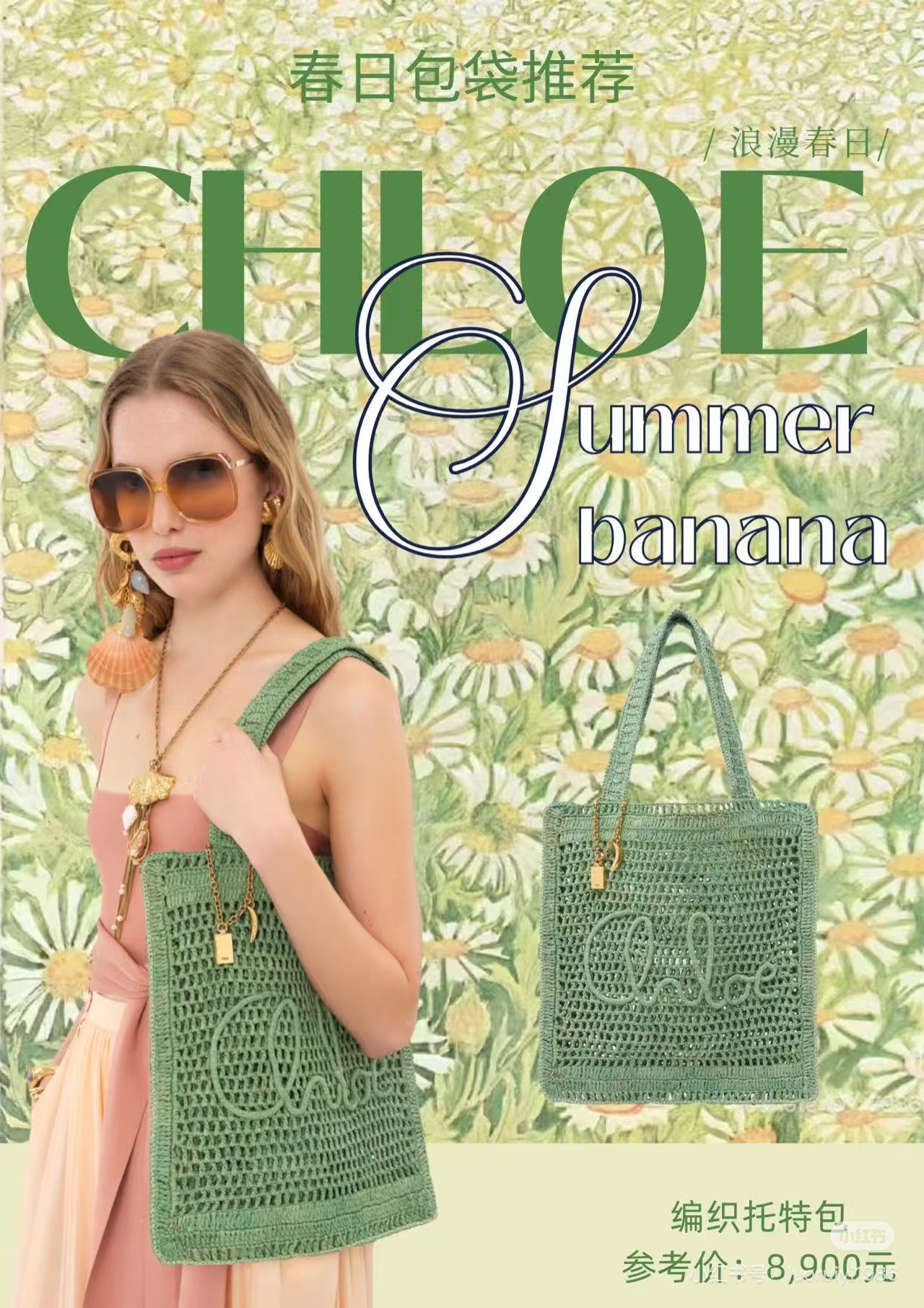 出货～全网都在问！这个夏天由它陪着你[哇]！ 
chloe 25春夏的新品草编包真的好哇赛！！！多巴胺色系｜美得窒息的草编包。
轻盈随性，夏日必备、轻盈的草编包，承载着夏日的自由与随性。无论是度假风还是日常穿搭，它都能轻松驾驭，成为你衣橱中的百搭单品。1665
