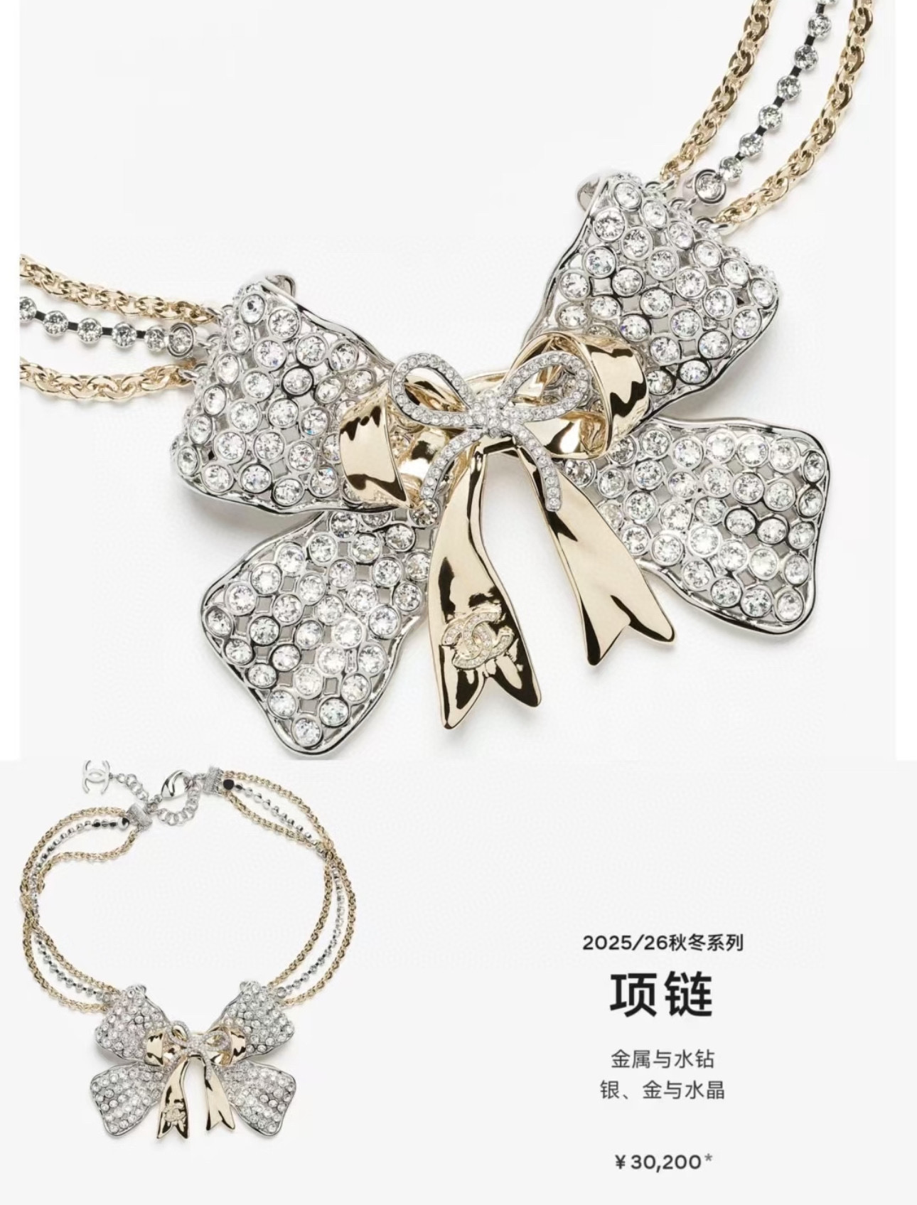 ​​ 香奈儿蝴蝶结项链​​✨香奈儿2025/26秋冬系列蝴蝶结项链，金属材质搭配水钻，金银双色链条超有层