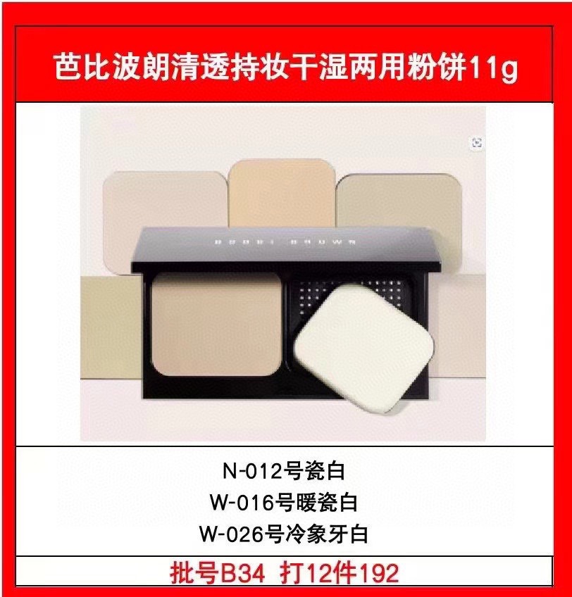 55💰
芭比布朗干湿两用粉饼11g！色号：N-012#瓷白，W-016#暖瓷白，W-026#冷象牙白。