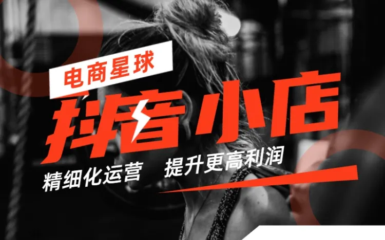【抖音上新】 王磊-抖音小店精细化运营陪跑 提升更高利润