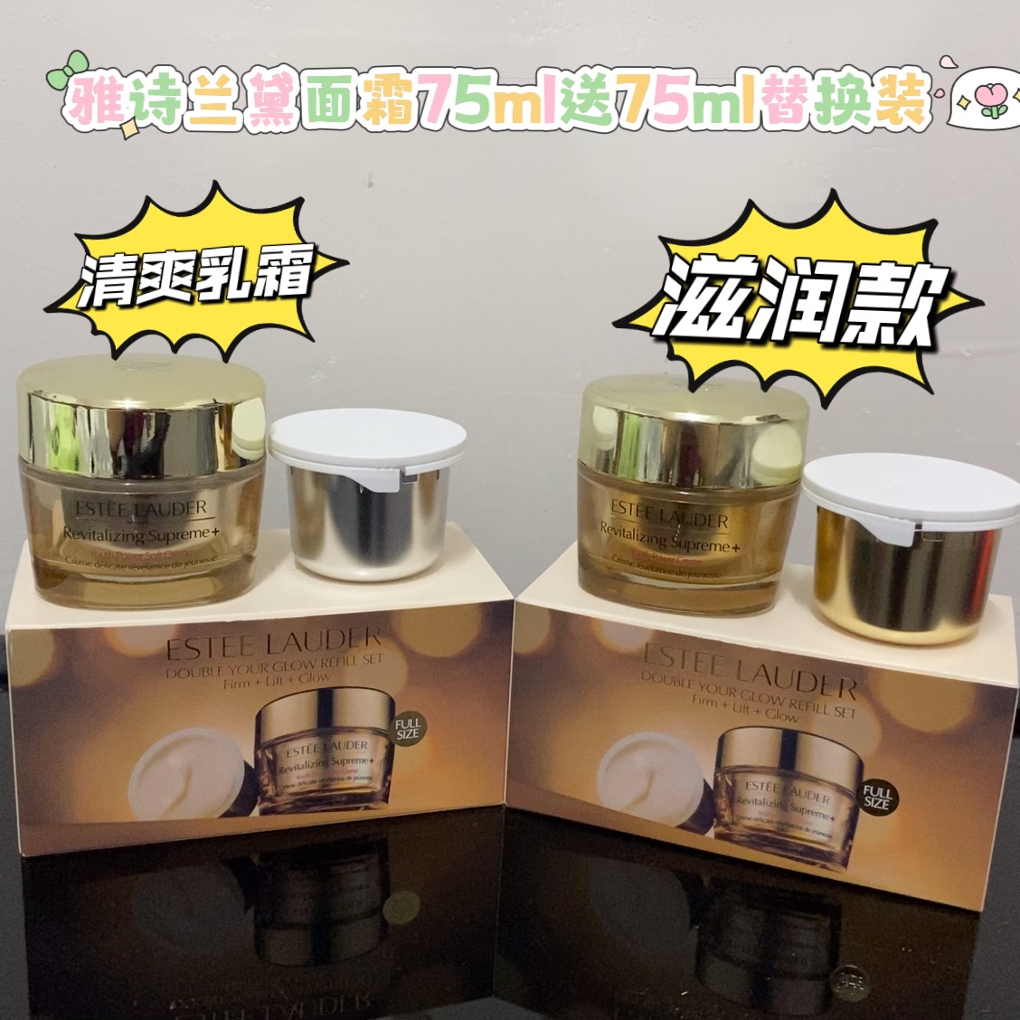 专柜品质/150💰包邮
雅诗智妍面霜替换套装！内含：正装75ml，替换装75ml。功效：清爽型，滋润型。