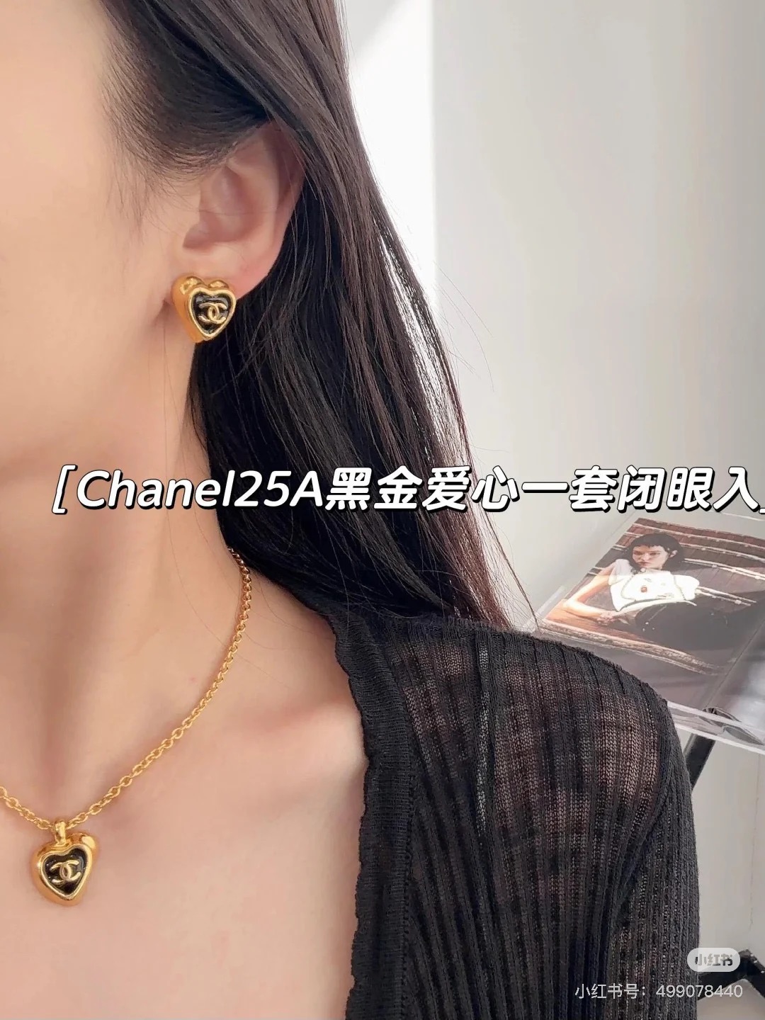  𝑪𝒉𝒂𝒏𝒆𝒍 香奈儿 25A黑金爱心耳钉
日常超百搭不挑人，浓金老钱风格
氛围感全靠它了🎀日常佩戴超级