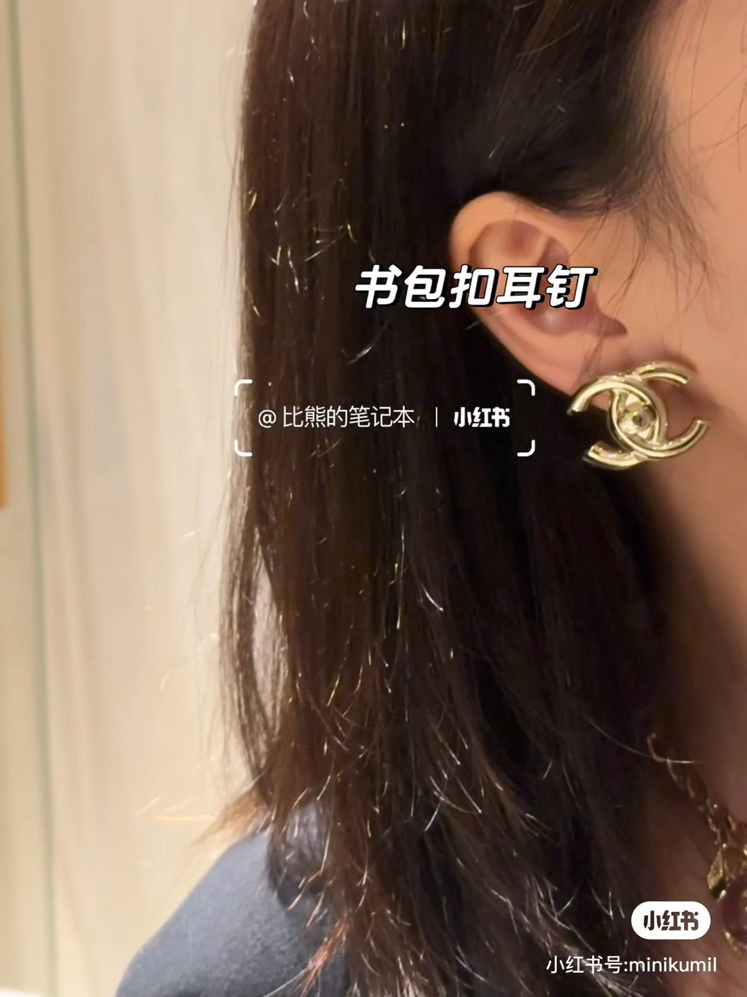  𝑪𝒉𝒂𝒏𝒆𝒍 香奈儿 25A经典书包扣双C耳钉回归
日常超百搭不挑人，氛围感全靠它了
🎀日常佩戴超级百
