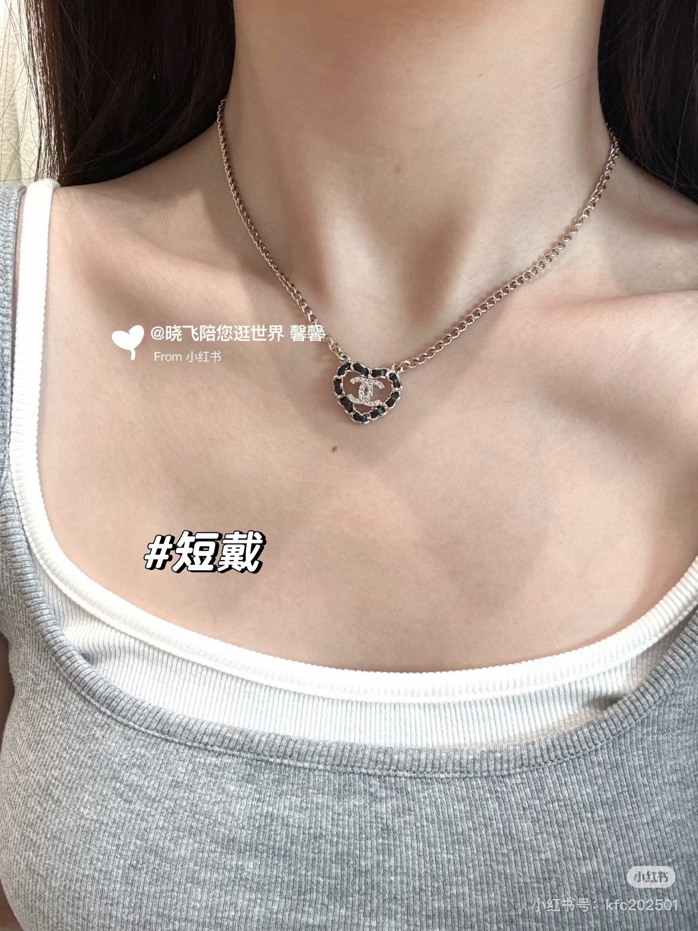 Chanel25B皮穿爱心项链经典皮穿是休闲风搭配上爱心 多了一丝可爱和俏皮简单又好搭配~