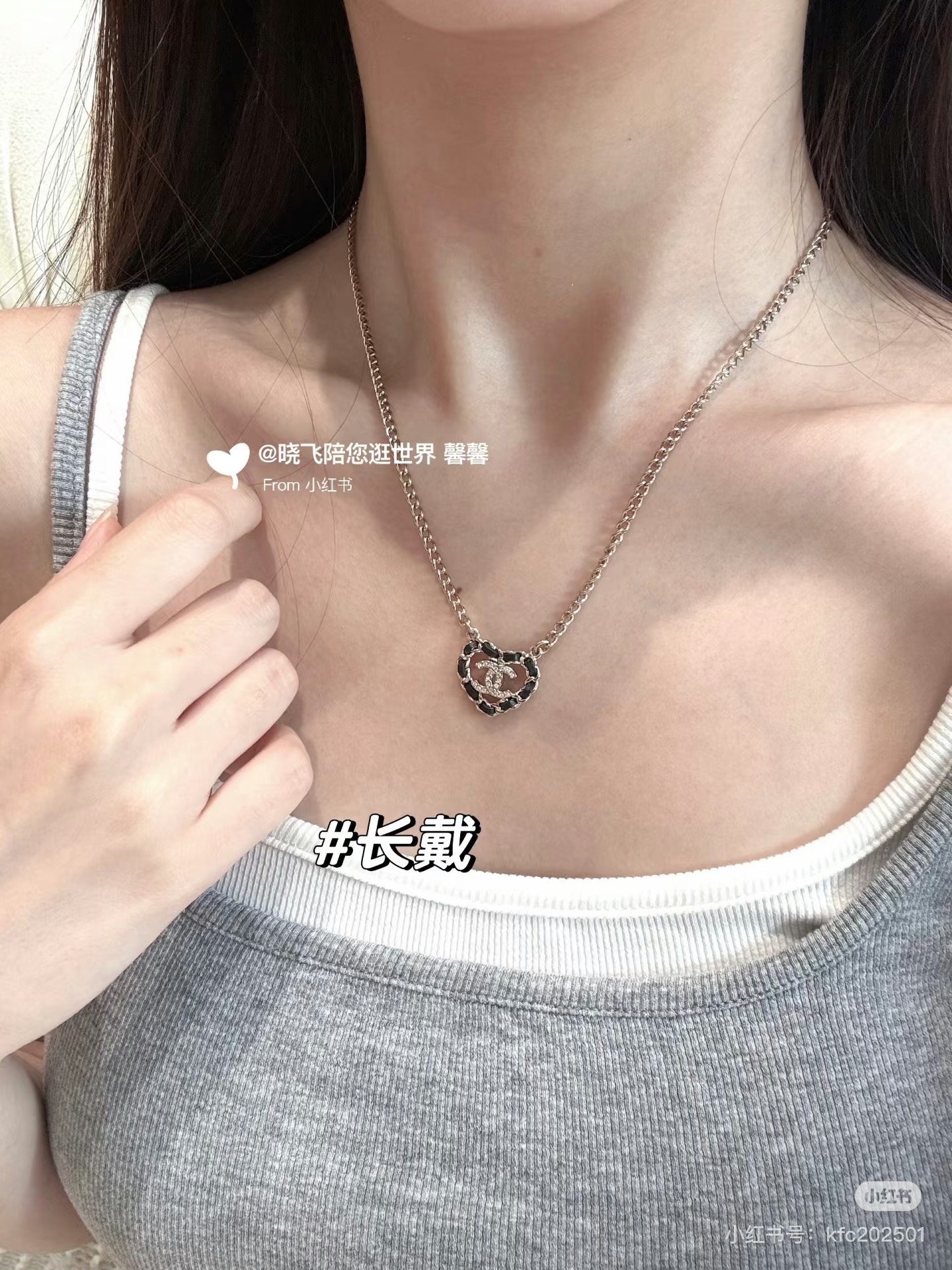 Chanel25B皮穿爱心项链经典皮穿是休闲风搭配上爱心 多了一丝可爱和俏皮简单又好搭配~